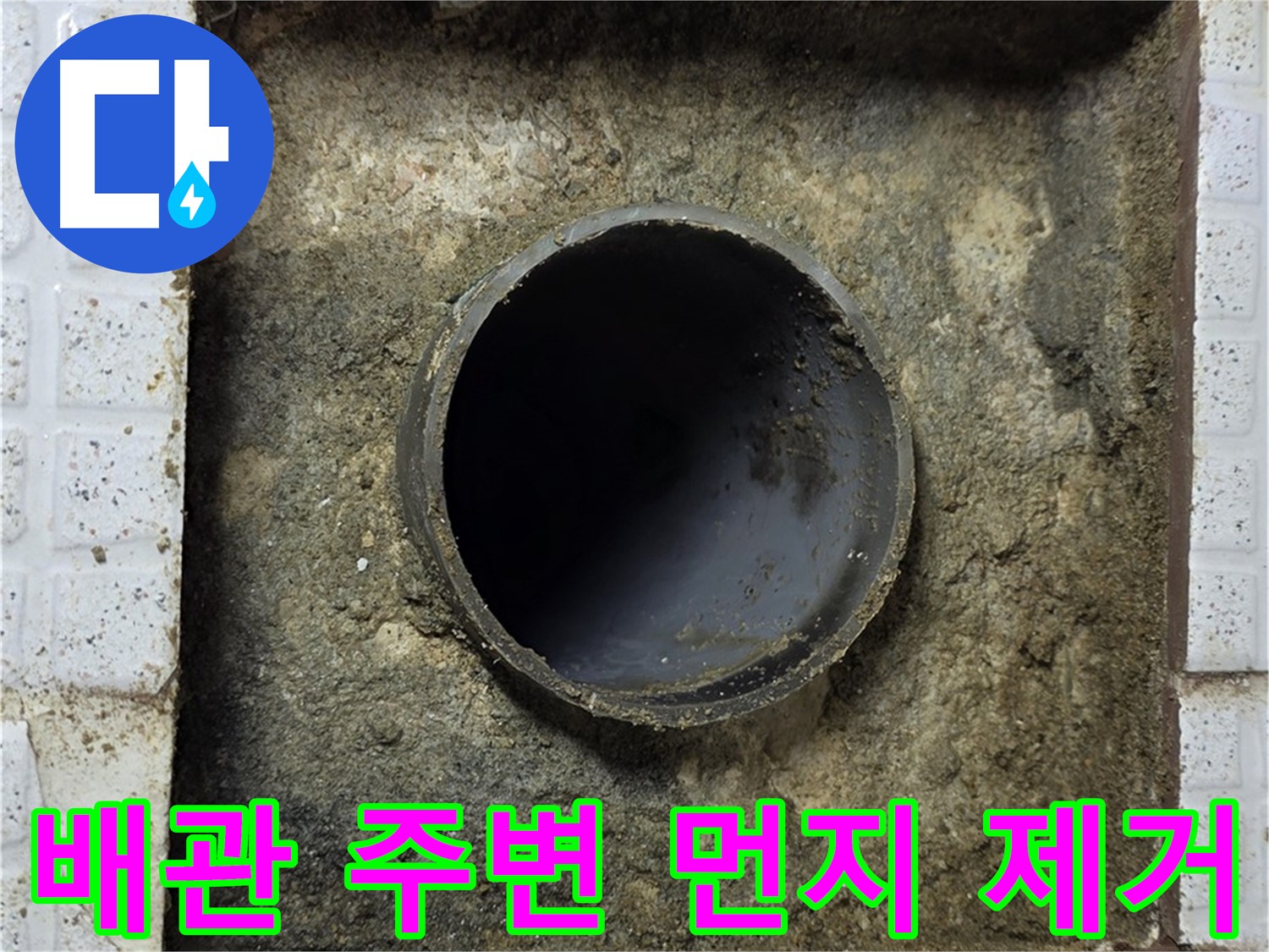 과천 문원동 누수 - 석션 장비로 배관 먼지 제거