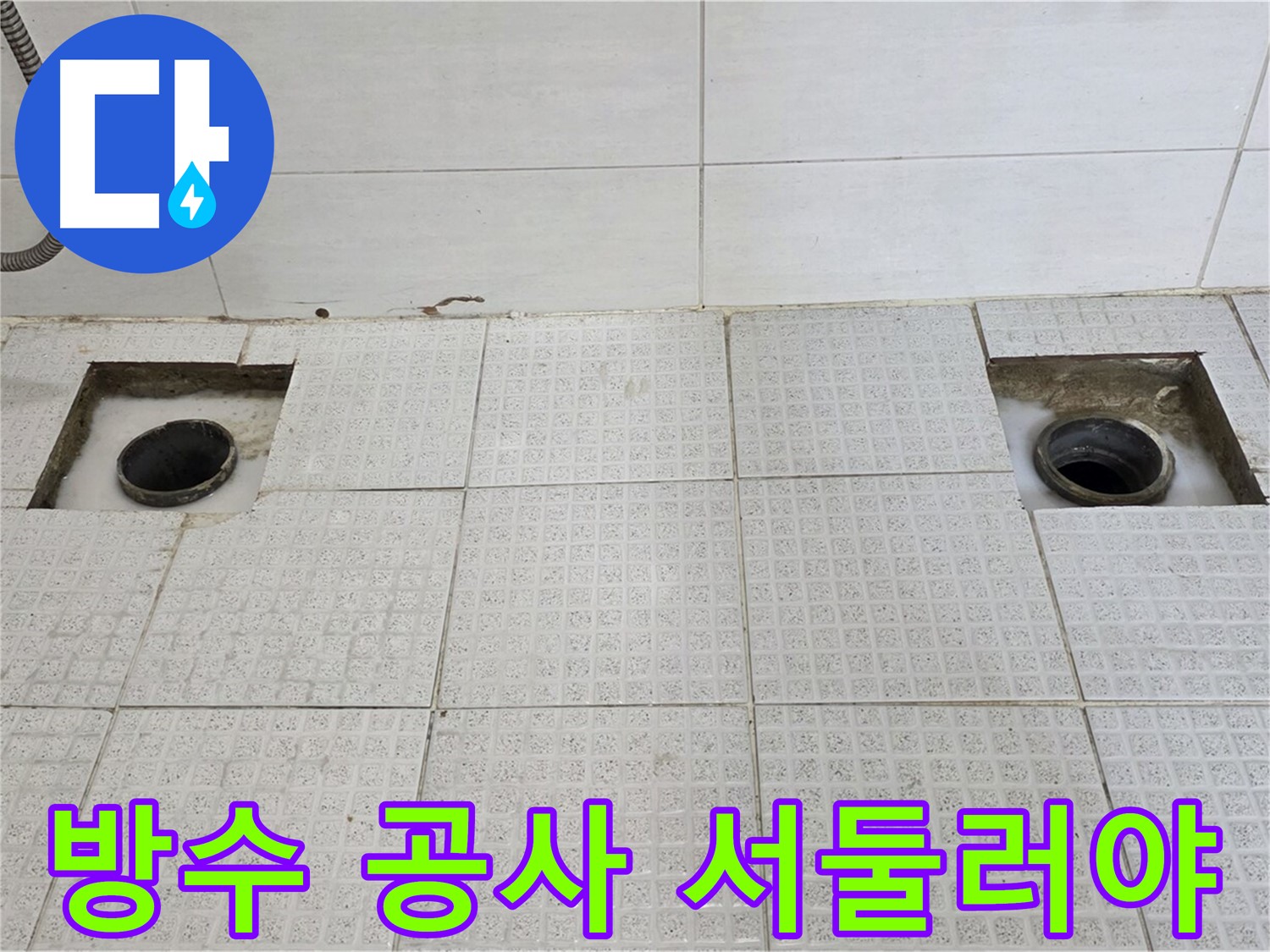 과천 문원동 e편한세상 욕실 - 배수구 주변 방수 공사 시급 - 더 이상 누수가 확산되지 않도록!
