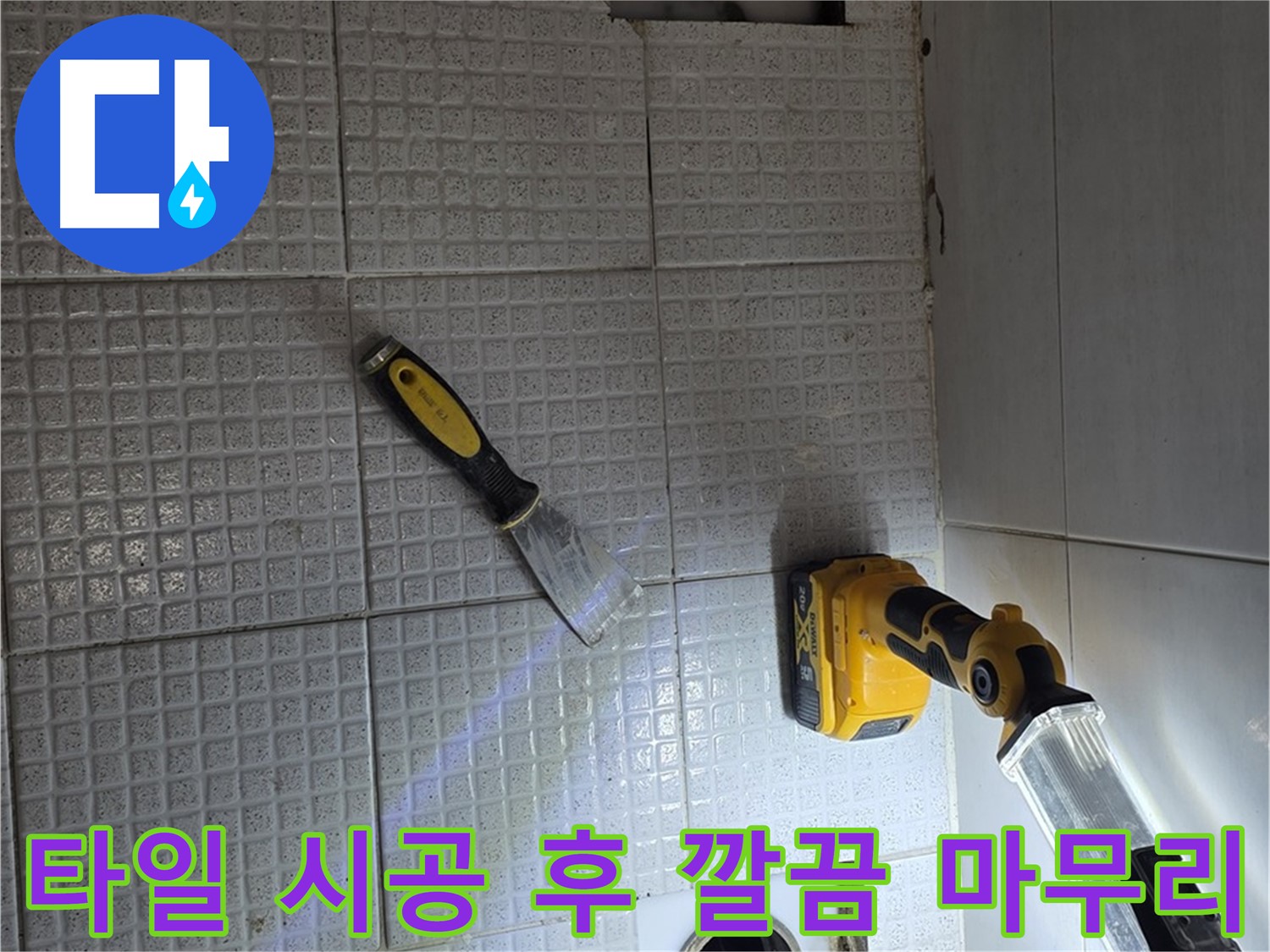 과천 문원동 누수 - 누수 공사 후 타일 시공까지 완벽하게 마무리된 깔끔한 욕실