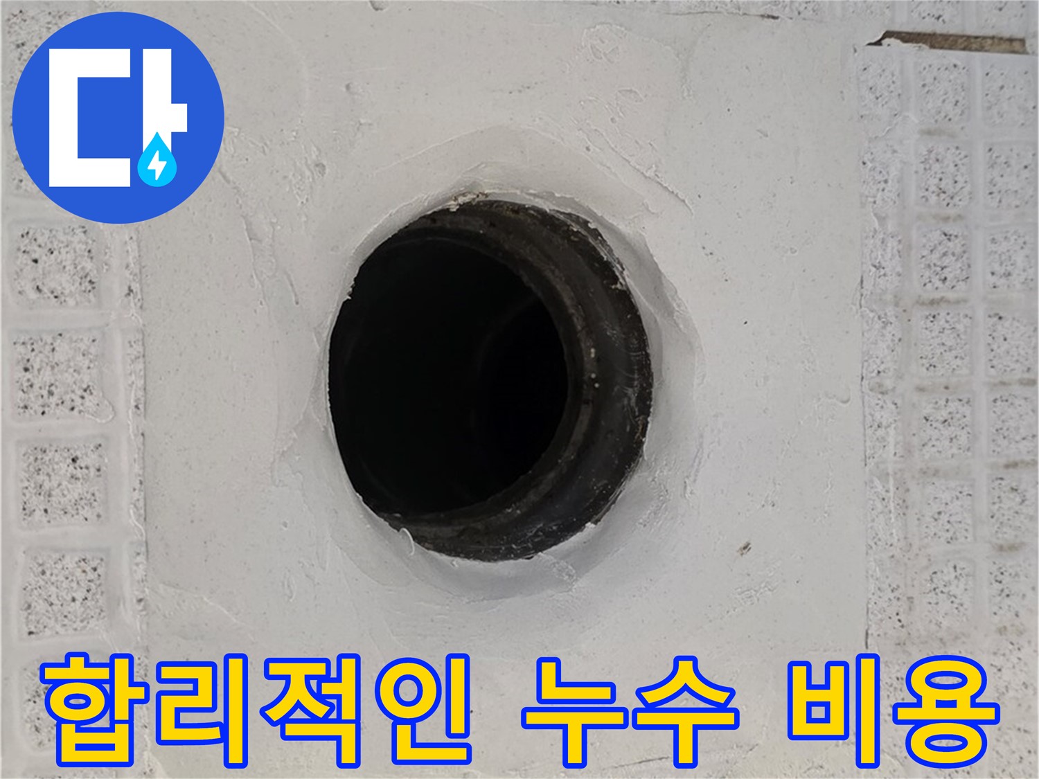과천 문원동 누수 - 합리적인 비용으로 누수 문제 해결