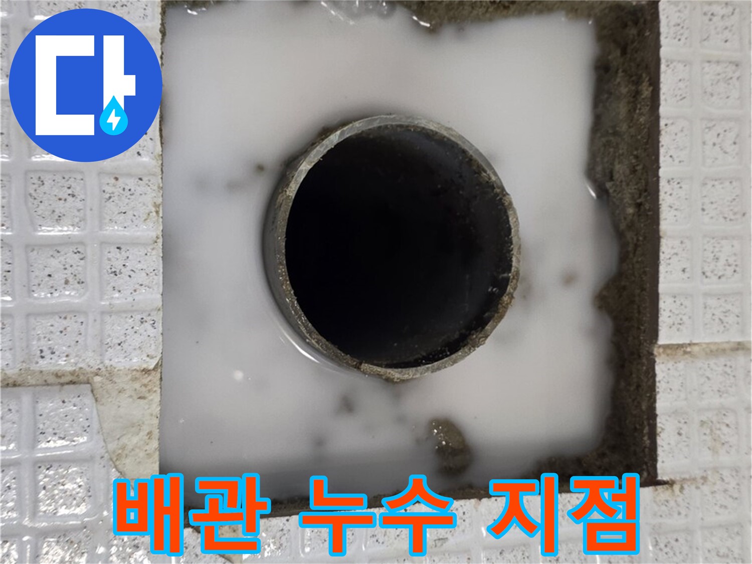 과천 문원동 누수 현장 - 문제의 배관 누수 지점을 클로즈업한 사진입니다.
