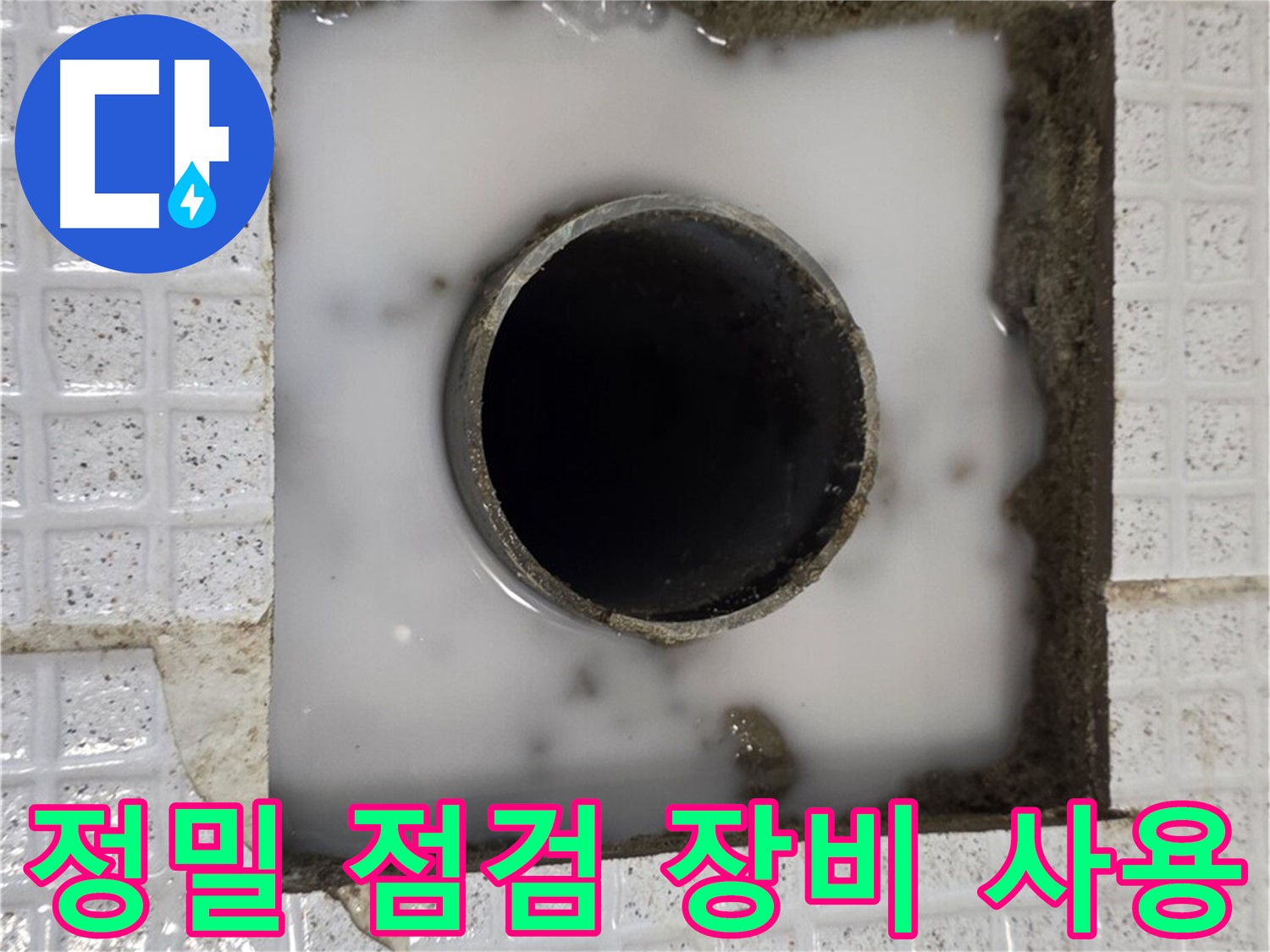 과천 문원동 세탁실 누수 - 정밀 점검 장비 사용
