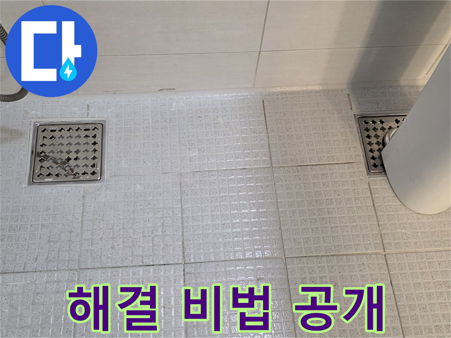과천 문원동 욕실 누수 - 배수구 누수, 전문가의 완벽한 해결 비법 공개