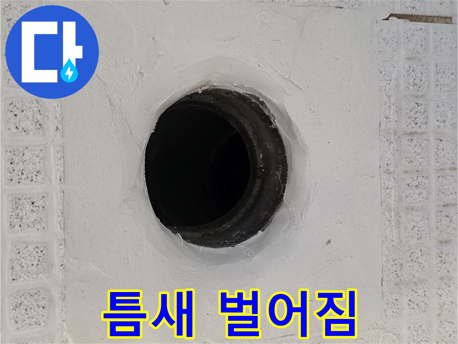 과천 문원동 욕실 누수 - 배수구 주변 틈새 벌어짐, 누수 위험 신호