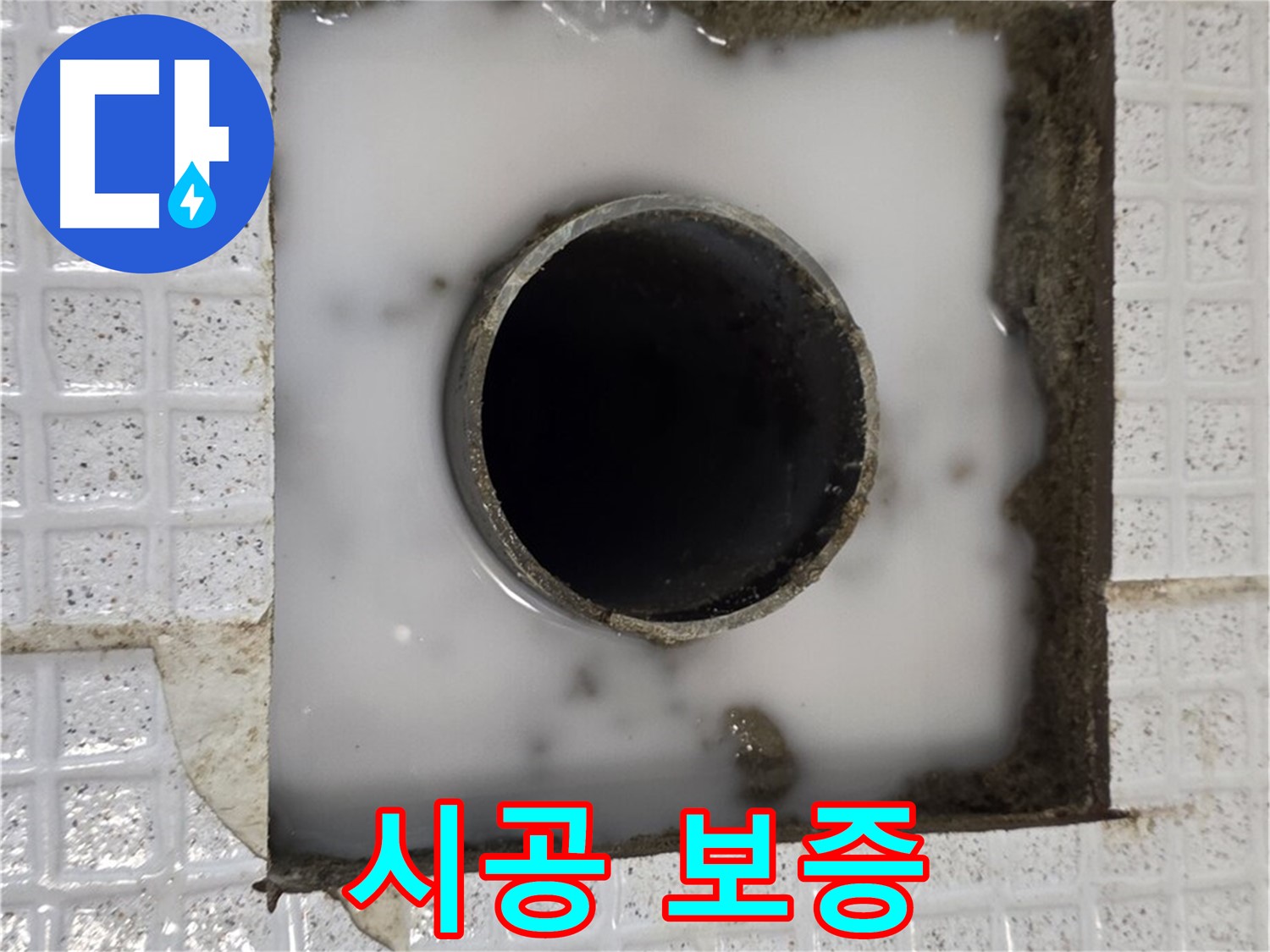 과천 문원동 욕실 누수 - 시공 보증 약속
