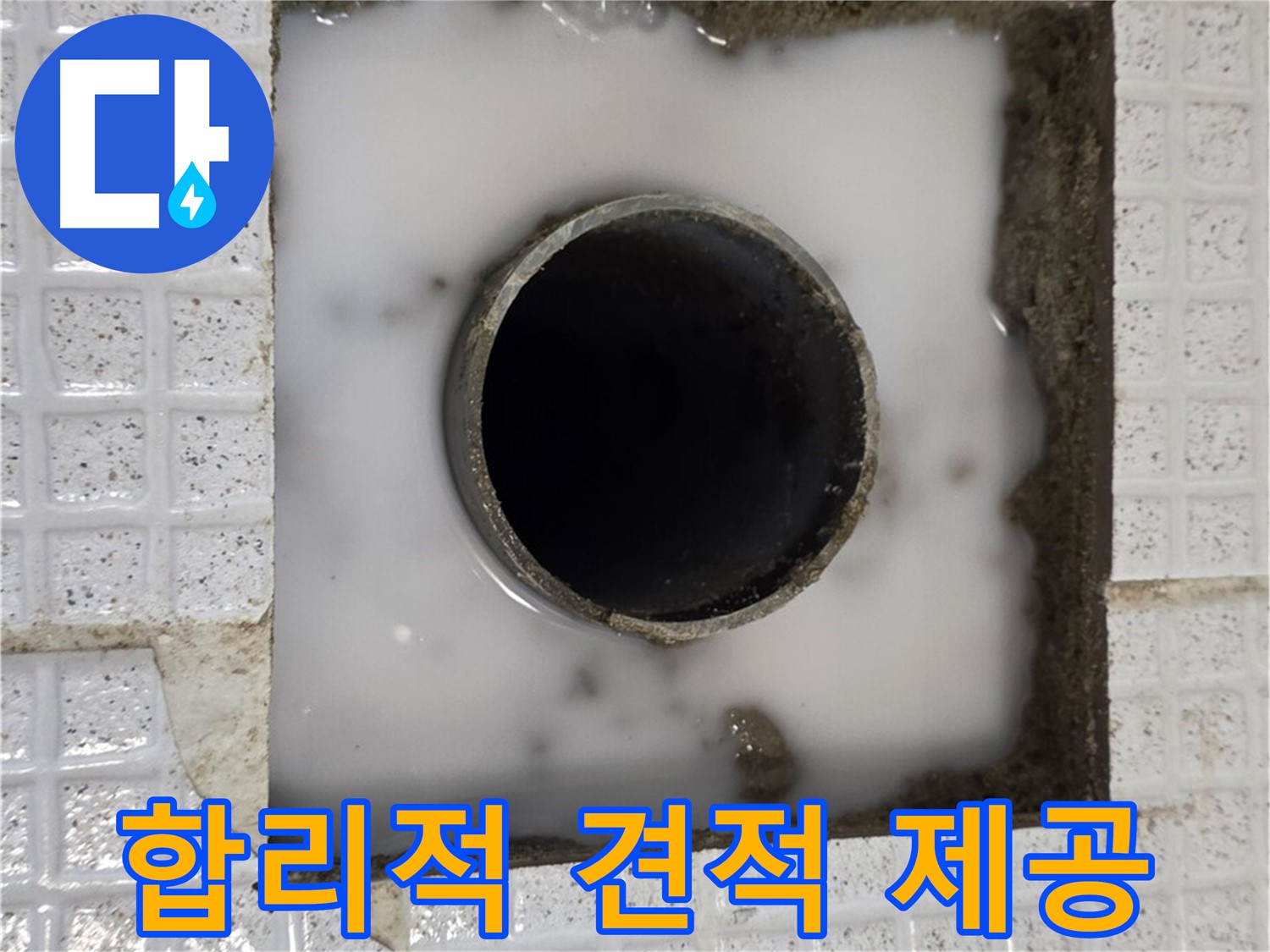 과천 문원동 욕실 누수 - 합리적인 견적 제공