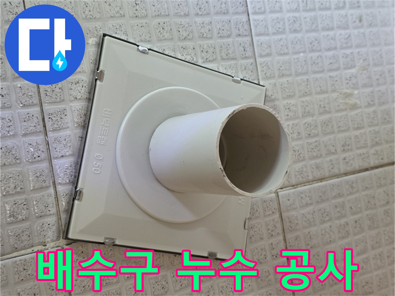 과천 문원동 욕실 배수구 누수 - 완벽한 공사를 통해 누수 문제를 근본적으로 해결합니다.