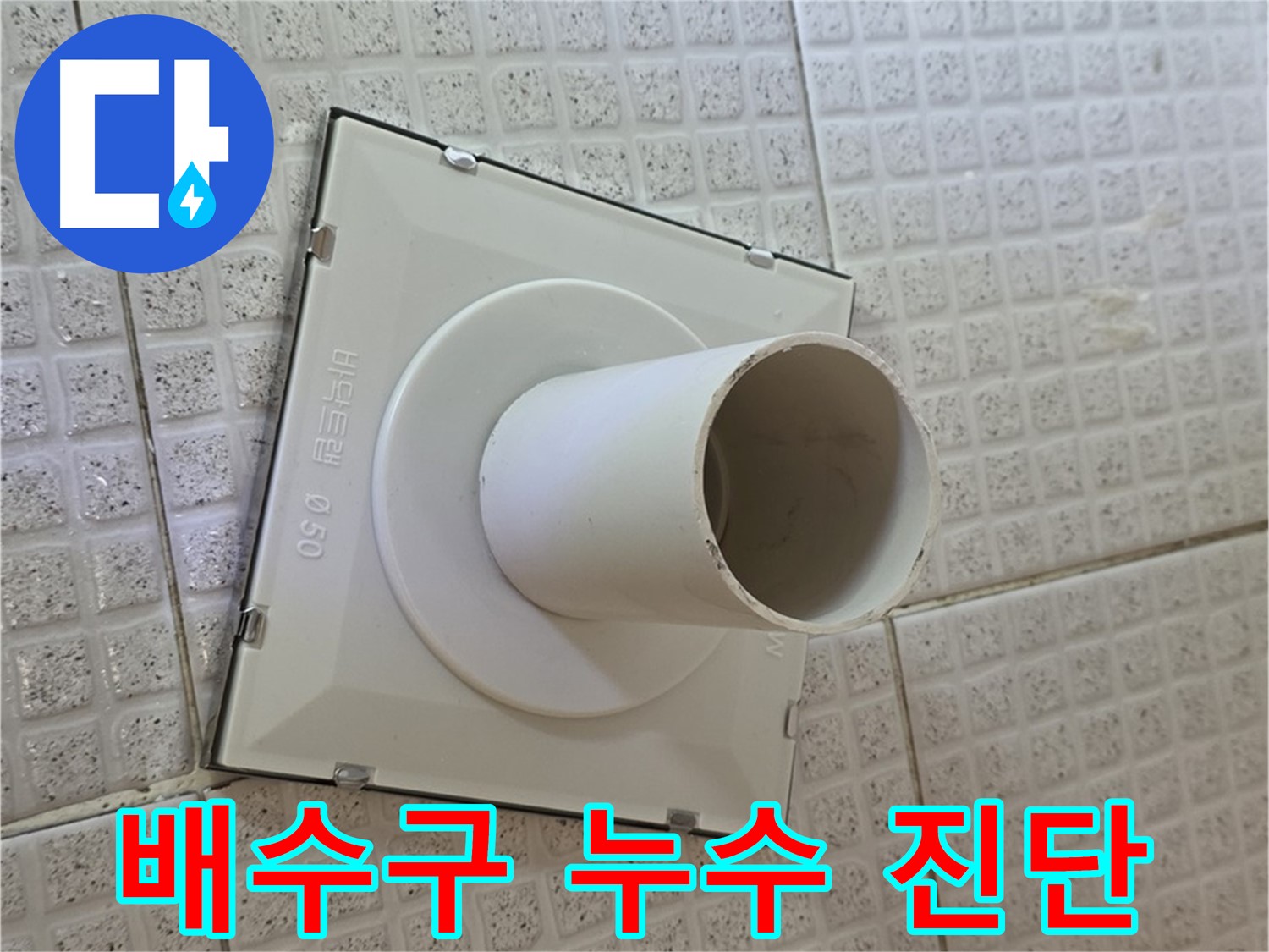 과천 문원동 욕실 배수구 - 정밀 진단 후 맞춤 시공