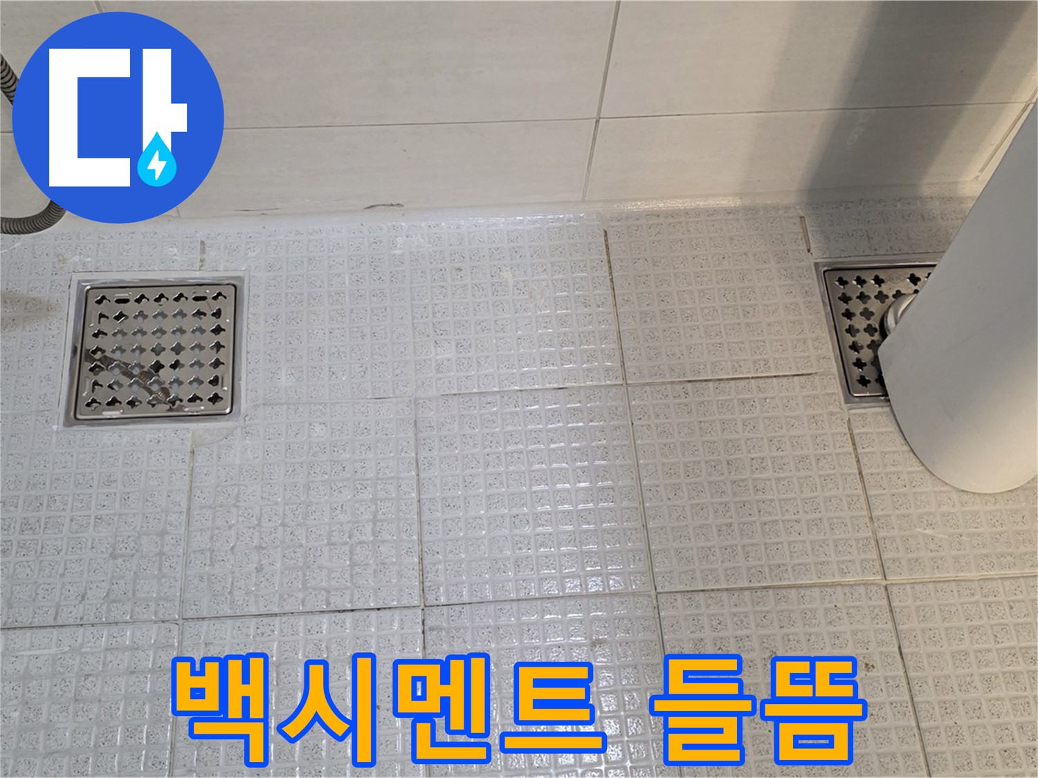 과천 문원동 욕실 - 배수구 주변 백시멘트 들뜸은 누수의 초기 신호일 수 있습니다