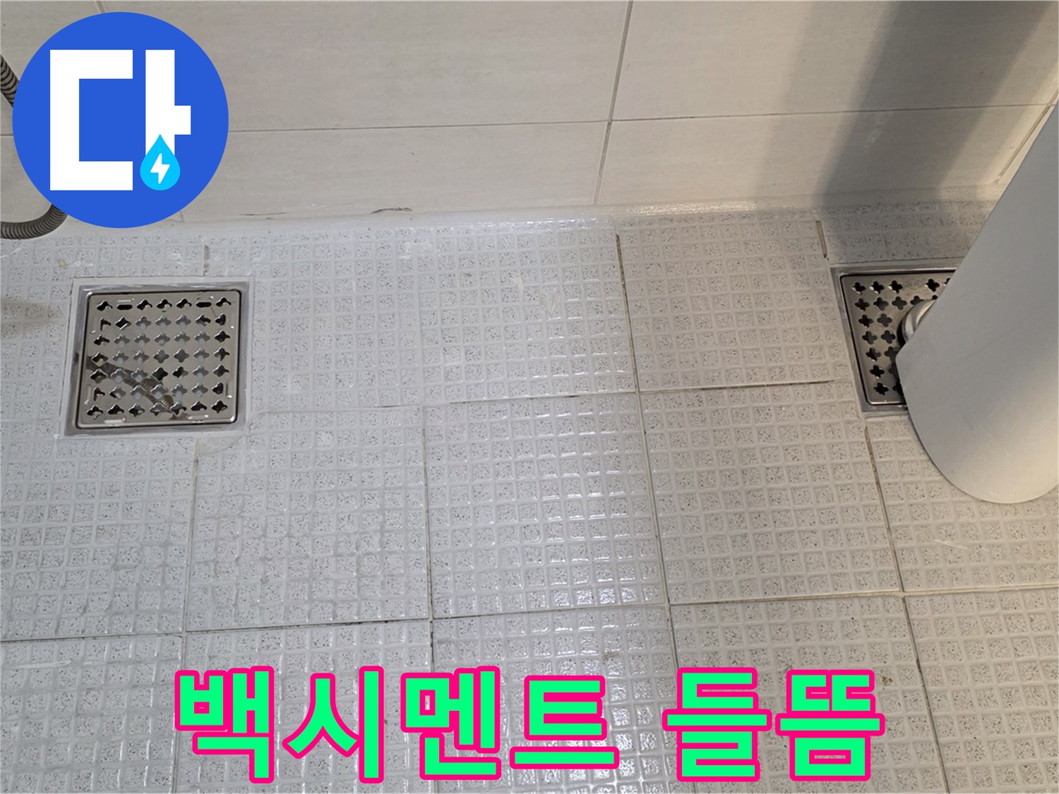 과천 문원동 욕실 - 배수구 주변 백시멘트 들뜸은 누수의 초기 신호일 수 있습니다