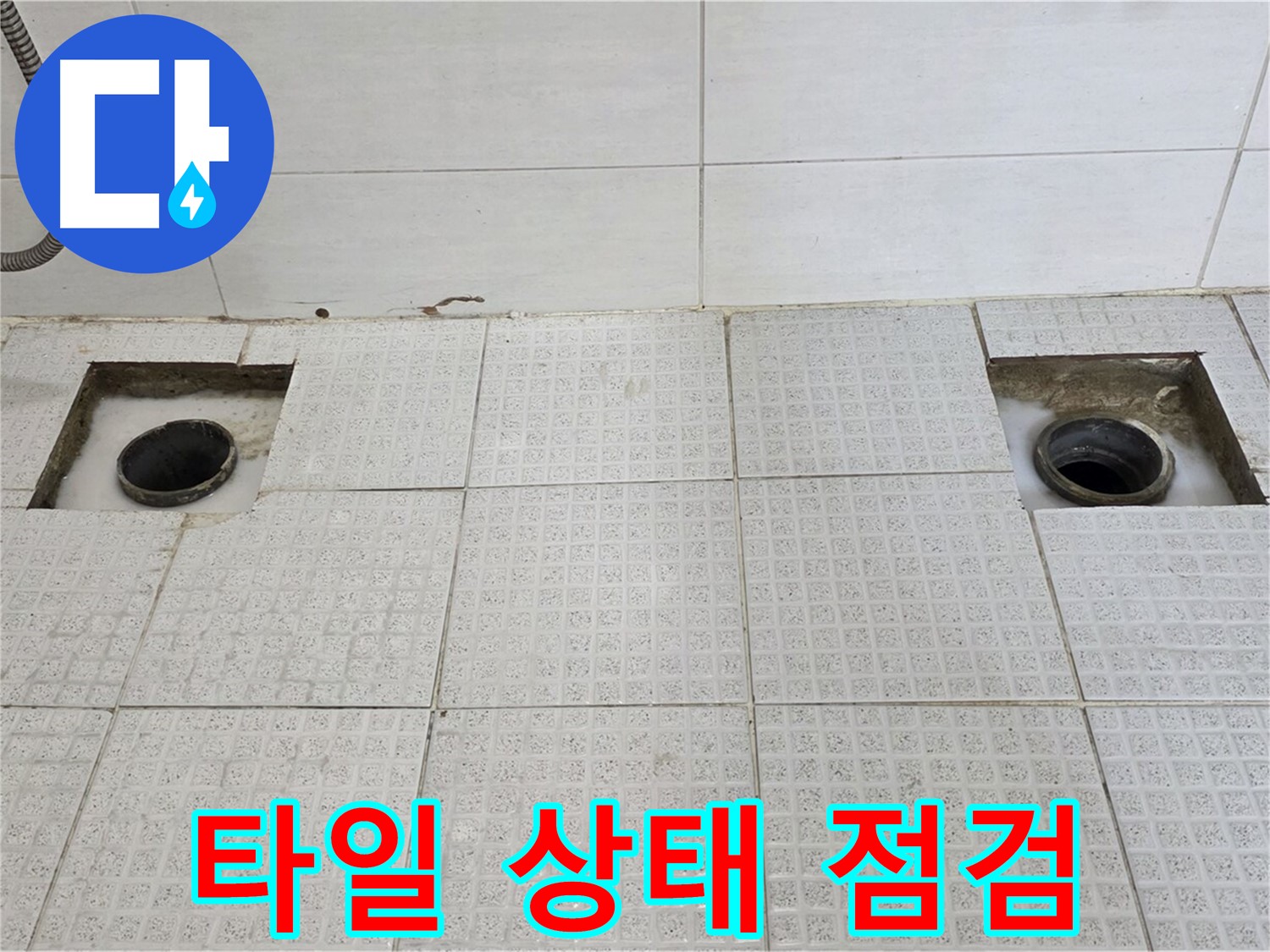 과천 문원동 욕실 - 배수구 주변 타일 상태 점검 - 누수와 관련이 있을까요?