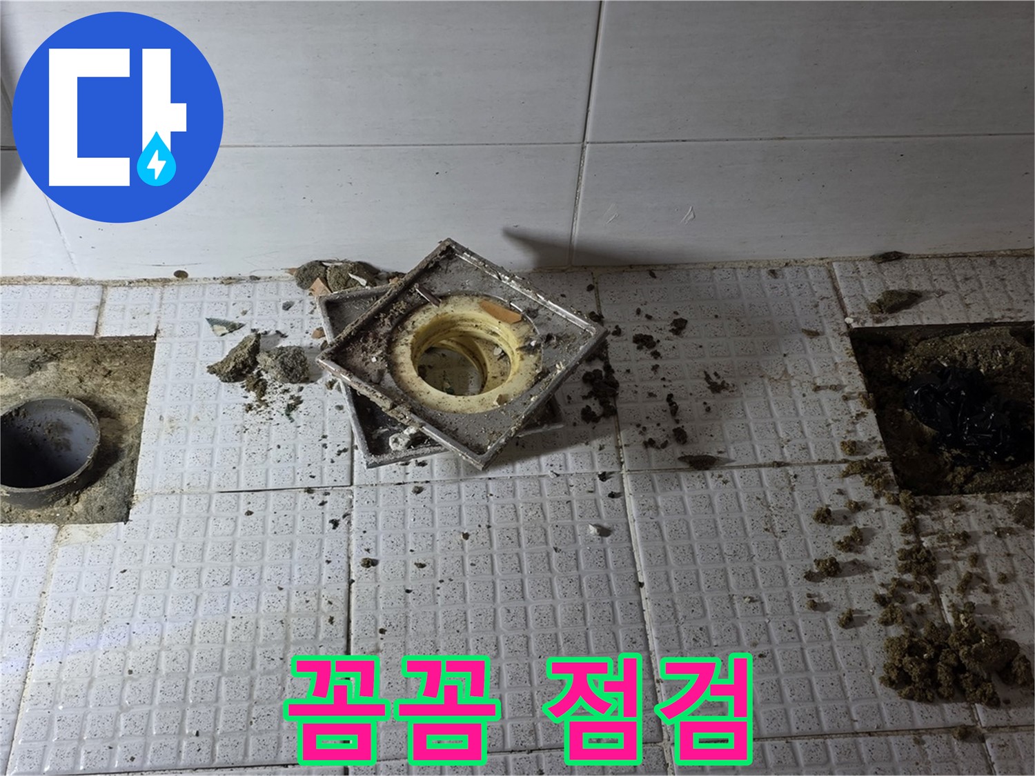 과천 문원동 주공아파트 욕실 배수구 주변 꼼꼼하게 점검 - 전문가의 손길