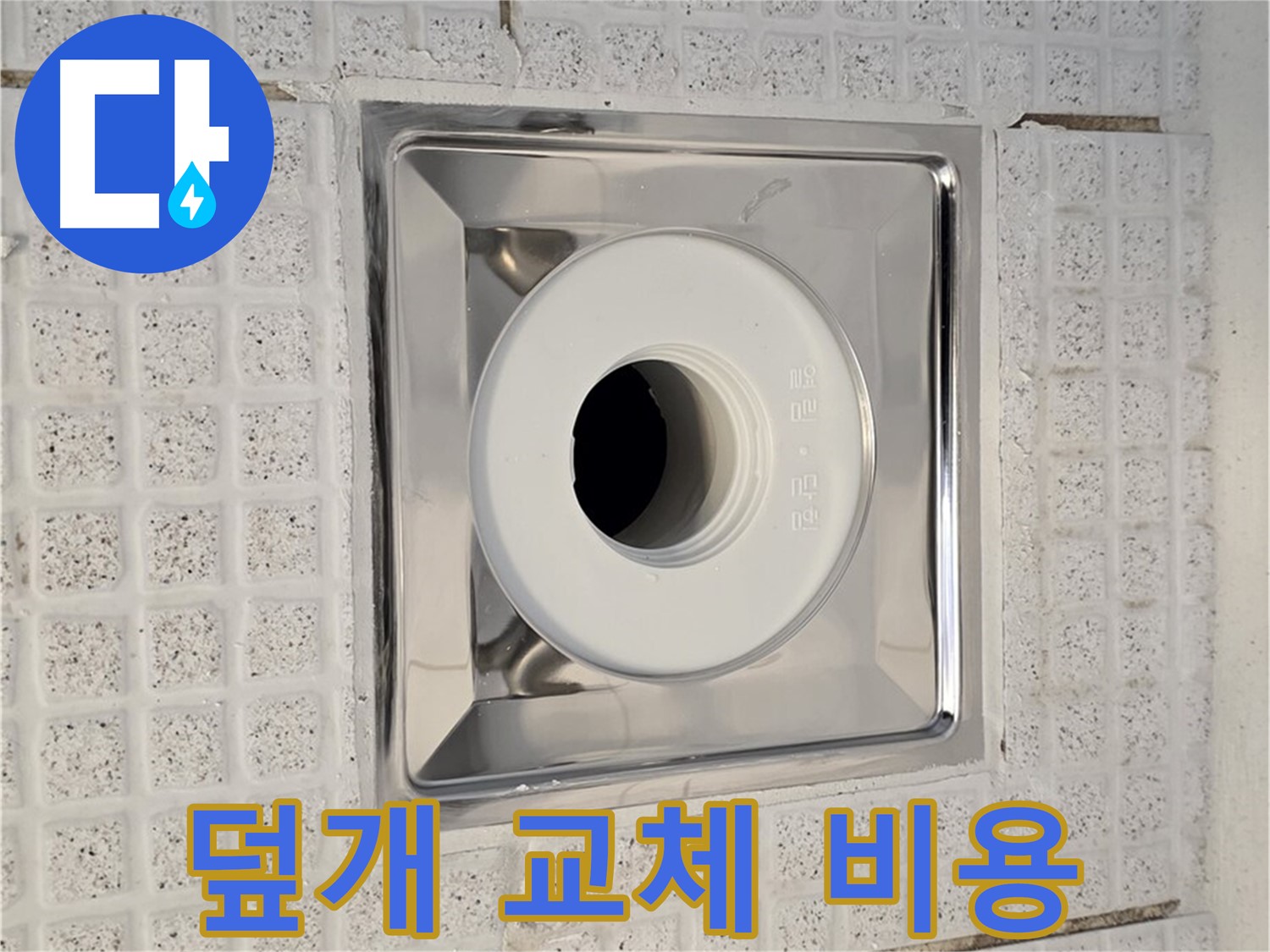 과천 욕실 - 배수구 덮개 교체 비용 및 누수 수리 비용