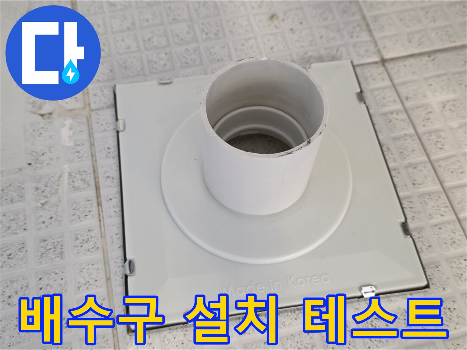 과천 욕실 배수구 설치 후 누수 테스트 - 꼼꼼한 확인