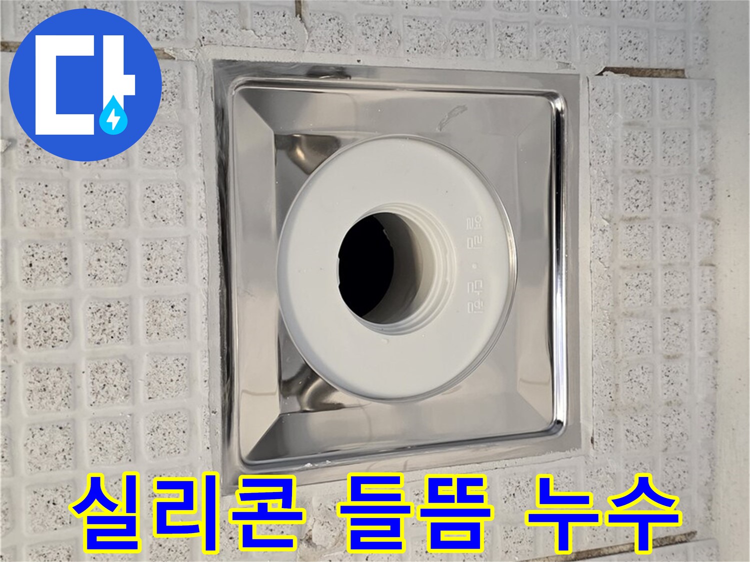 과천 욕실 배수구 주변 실리콘 들뜸 - 꼼꼼한 실리콘 재시공으로 누수 해결