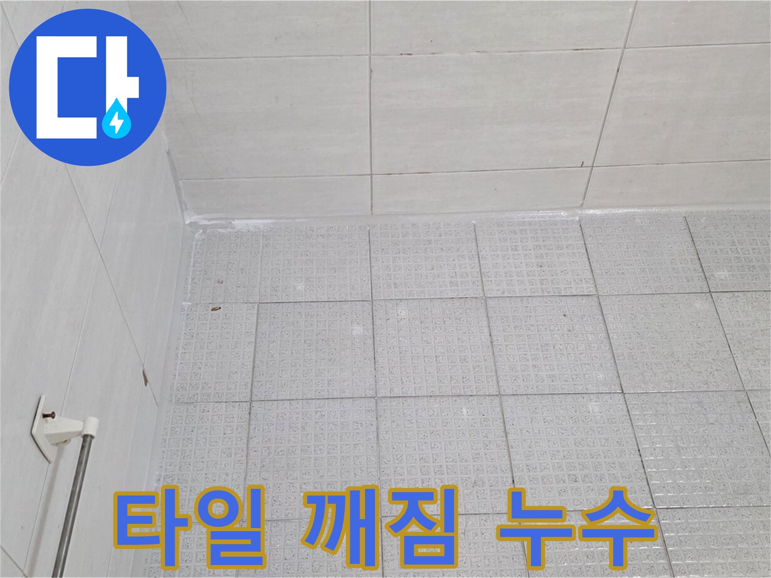과천 욕실 타일 깨짐 누수 - 누수 전문가의 정확한 진단과 깨진 타일 교체
