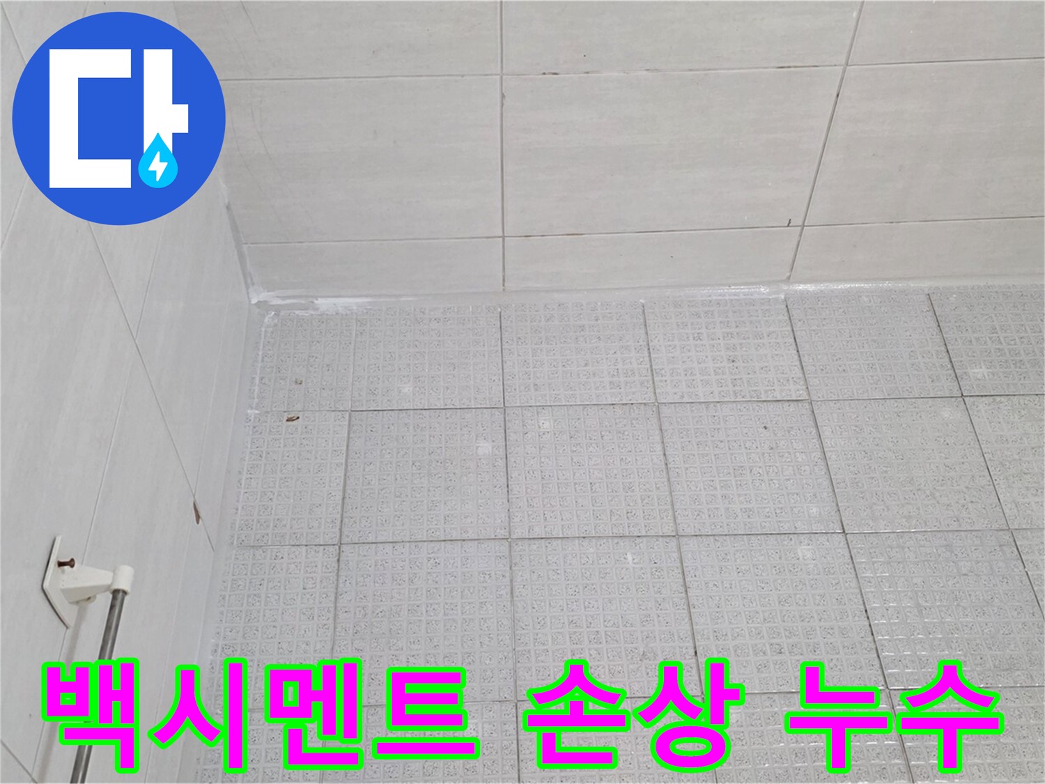 과천 욕실 타일 사이 백시멘트 손상 누수 - 누수 전문가의 꼼꼼한 백시멘트 재시공