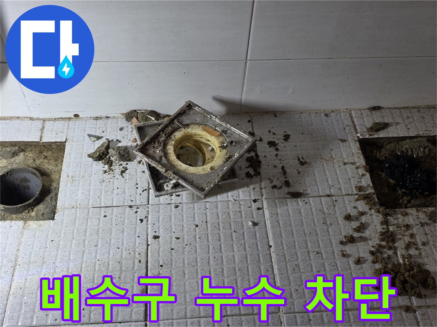 화장실 배수구 누수 수리를 위한 굴착 작업 - 과천 문원동