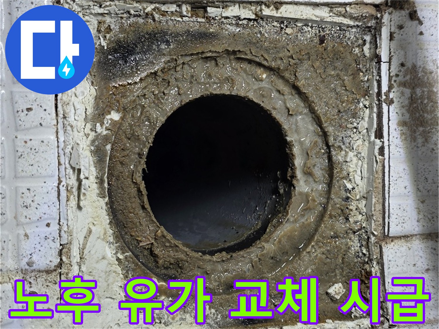 오래된 욕실 유가 - 노후로 인한 누수 발생 가능성