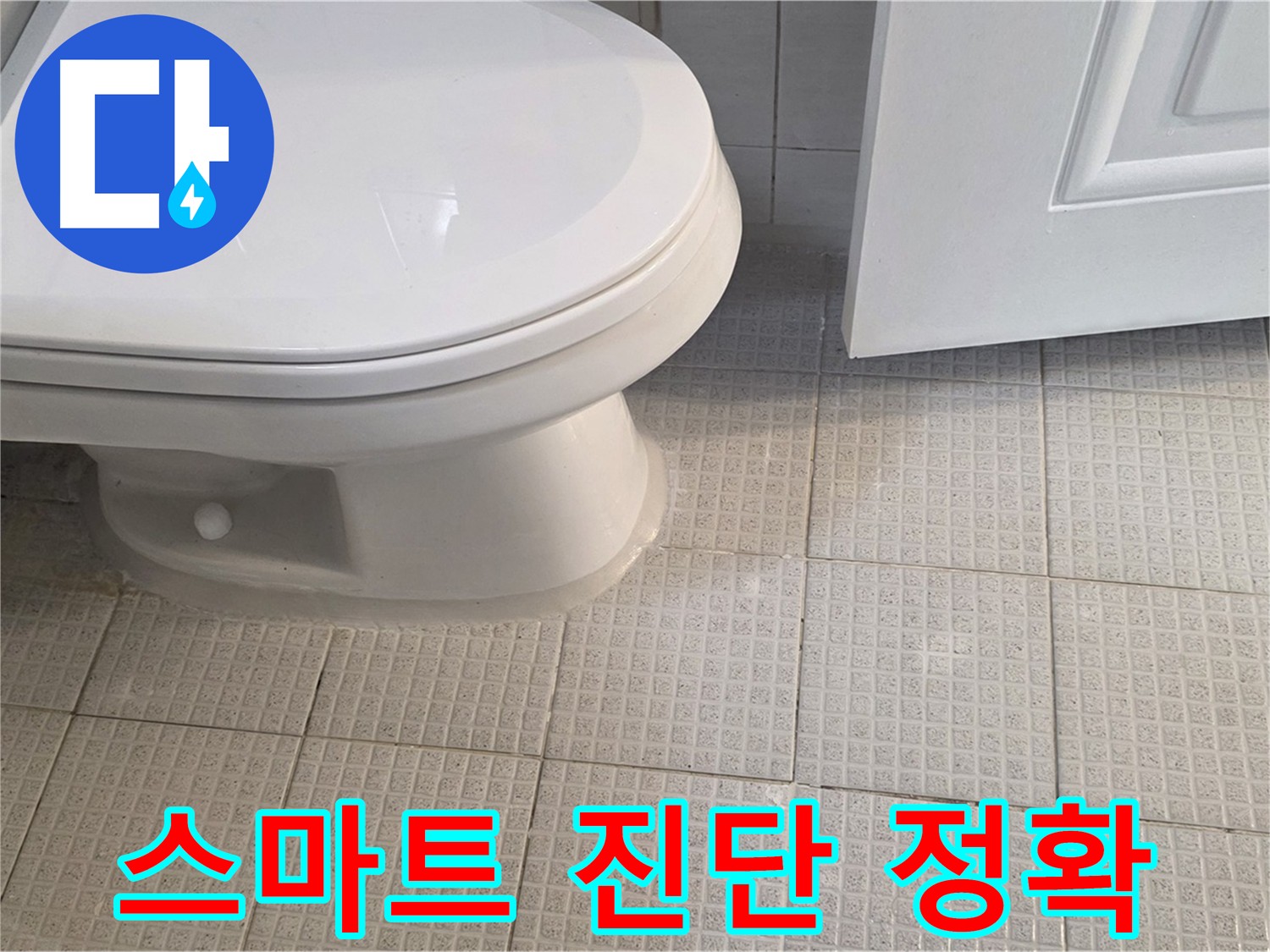 과천 화장실 누수 - 스마트 진단 시스템 이용한 빠르고 정확한 누수 해결