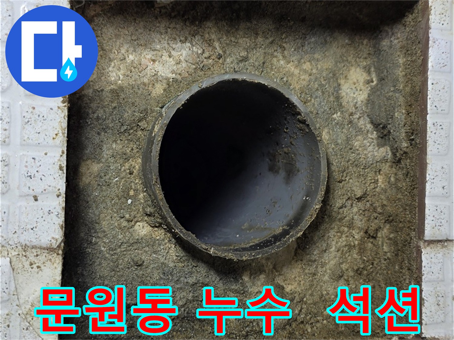 과천 누수 굴착 후 석션 클리닝 및 먼지 제거 작업
