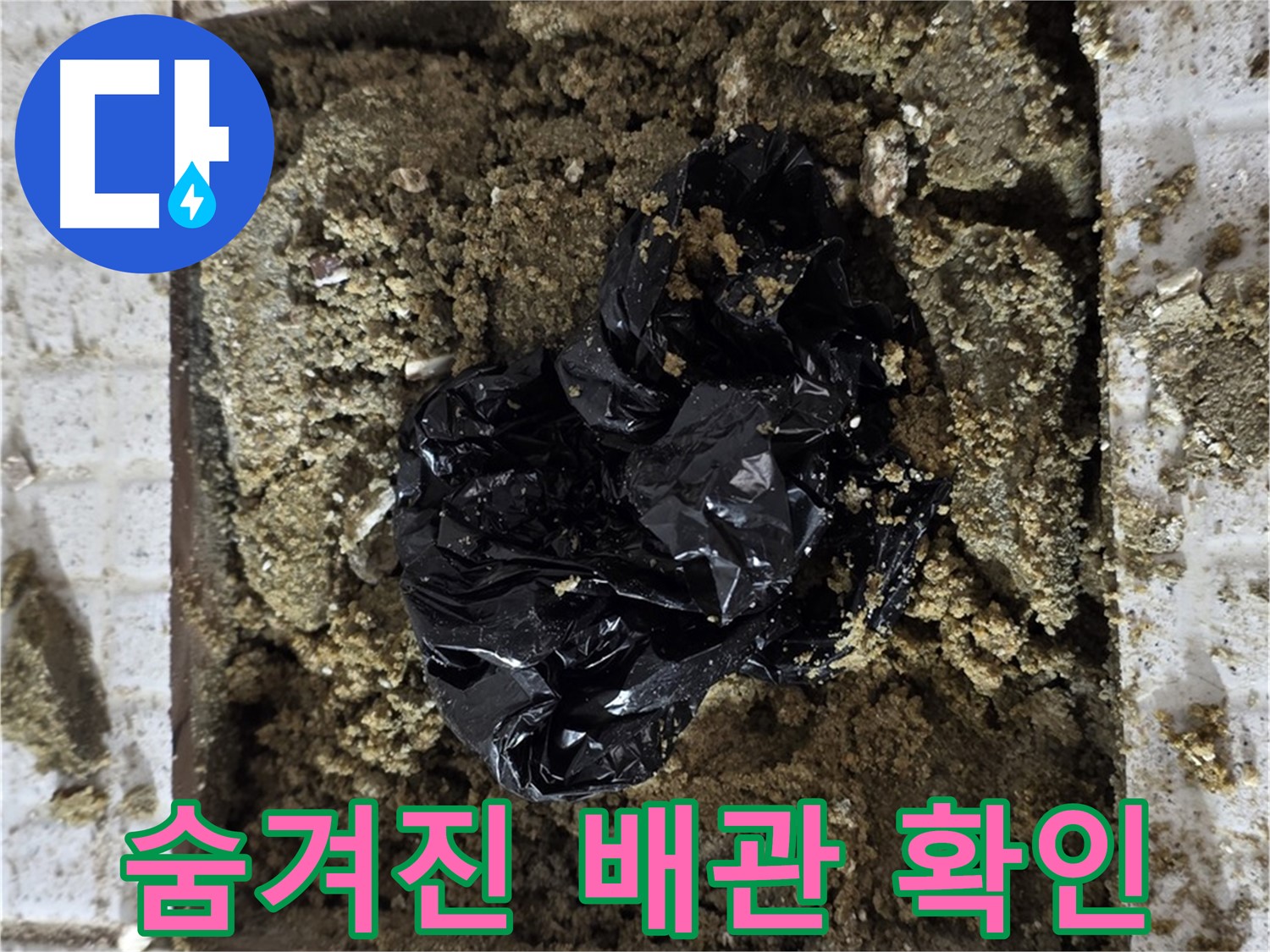 과천 세인트빌 누수탐지 - 굴착 후 배관 상태 점검