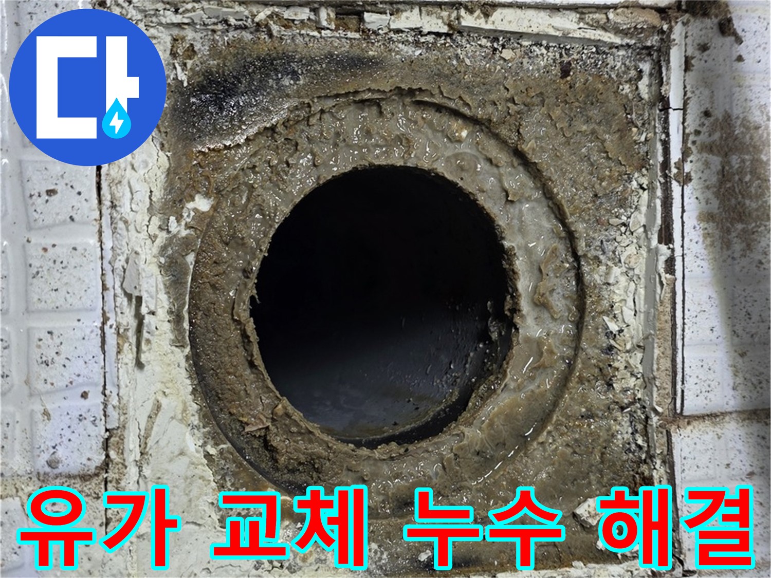 과천시 문원동 세인트빌 욕실 유가 교체로 누수 문제 완벽 해결 보장 사진