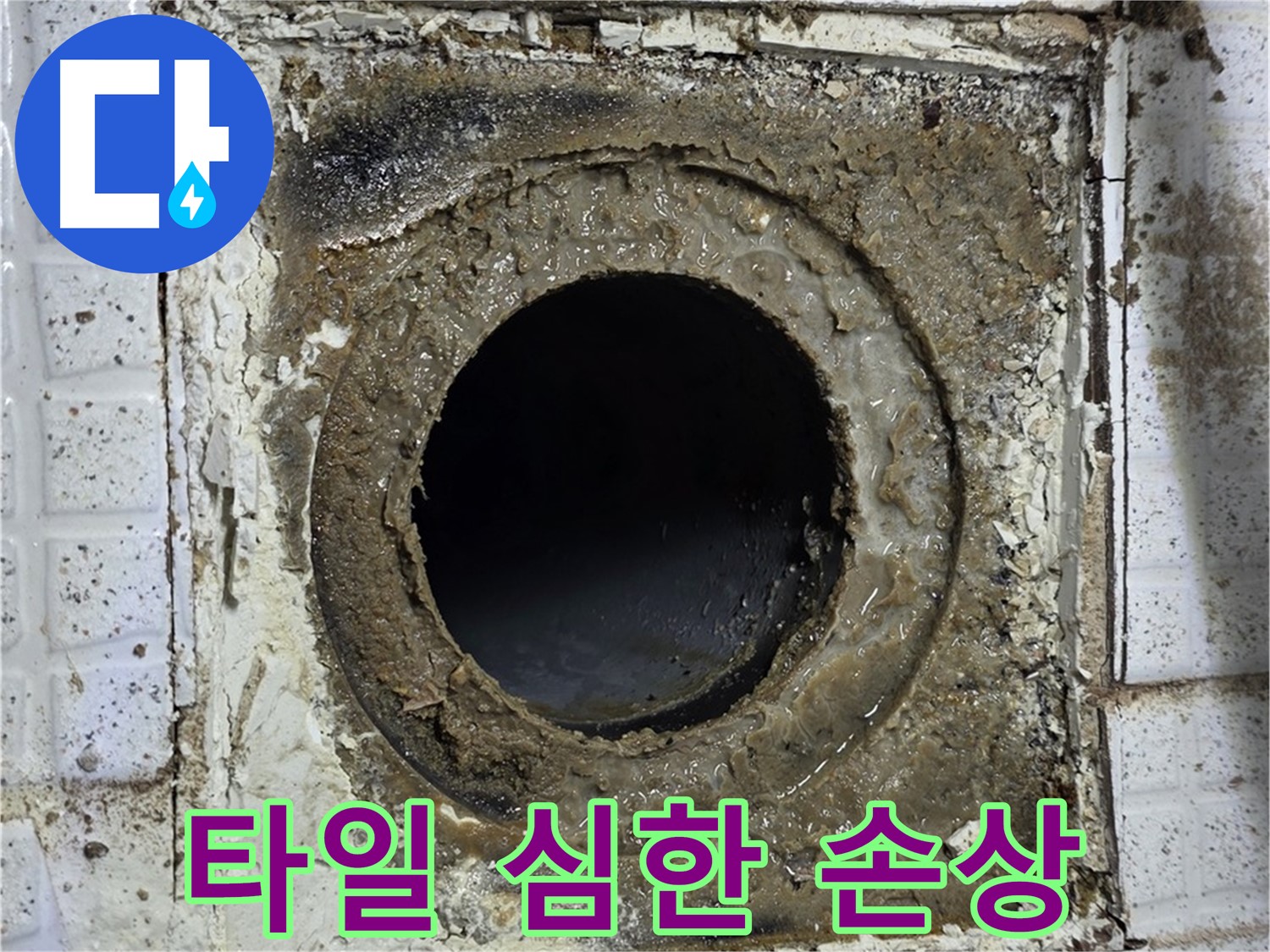 과천시 문원동 욕실 유가 주변 타일 심한 손상 - 누수 발생 가능성 매우 높음