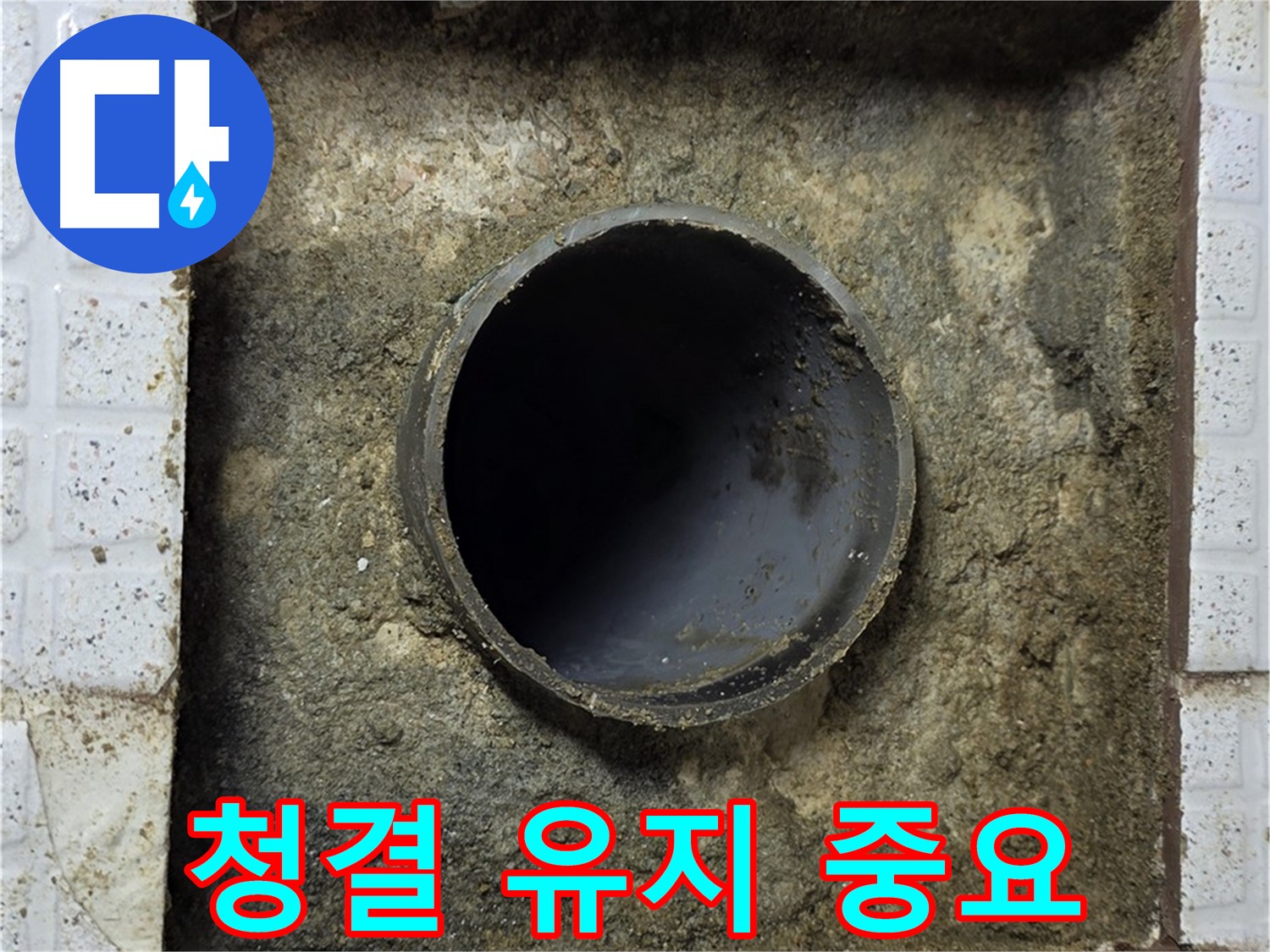누수 공사 시 배관 주변 청결 유지의 중요성