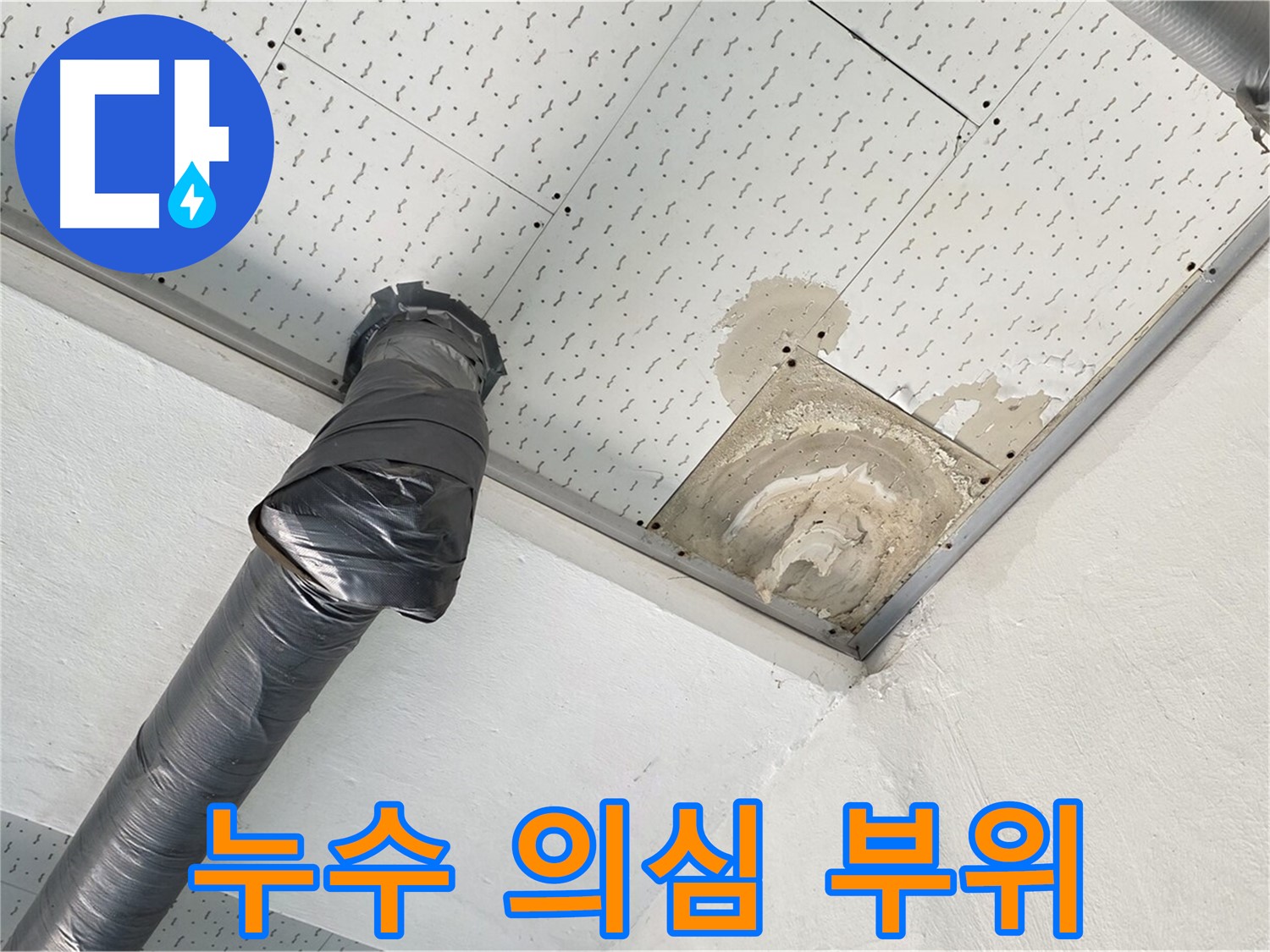 누수 의심 부위 - 천장의 특정 부위가 젖어있는 모습으로 누수가 의심됩니다.