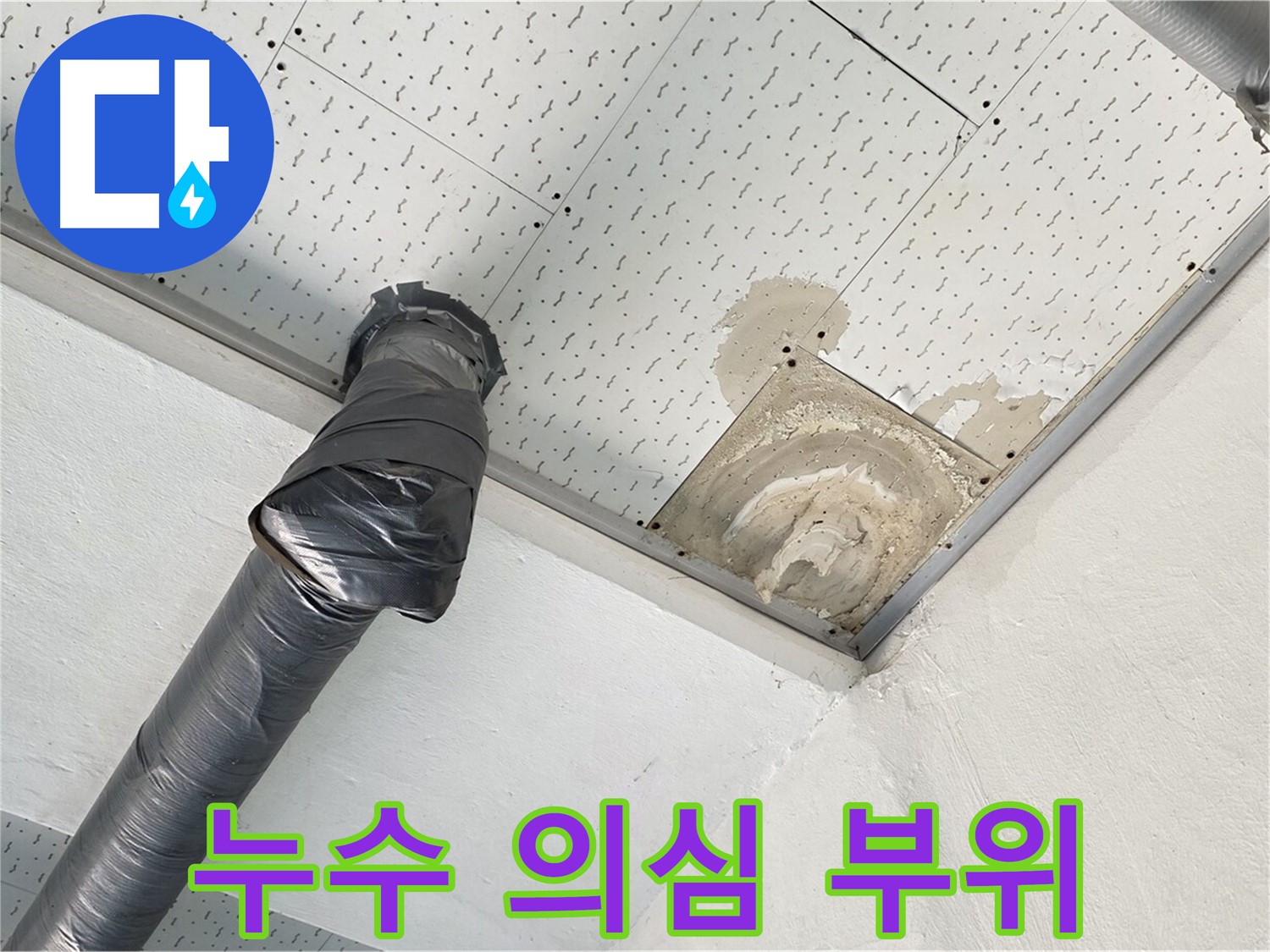누수 의심 부위 - 천장의 특정 부위가 젖어있는 모습으로 누수가 의심됩니다.