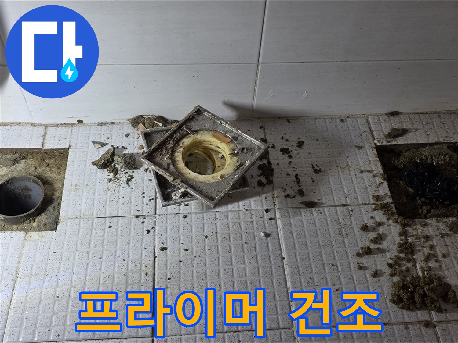 프라이머 건조 - 방수액 접착력 향상