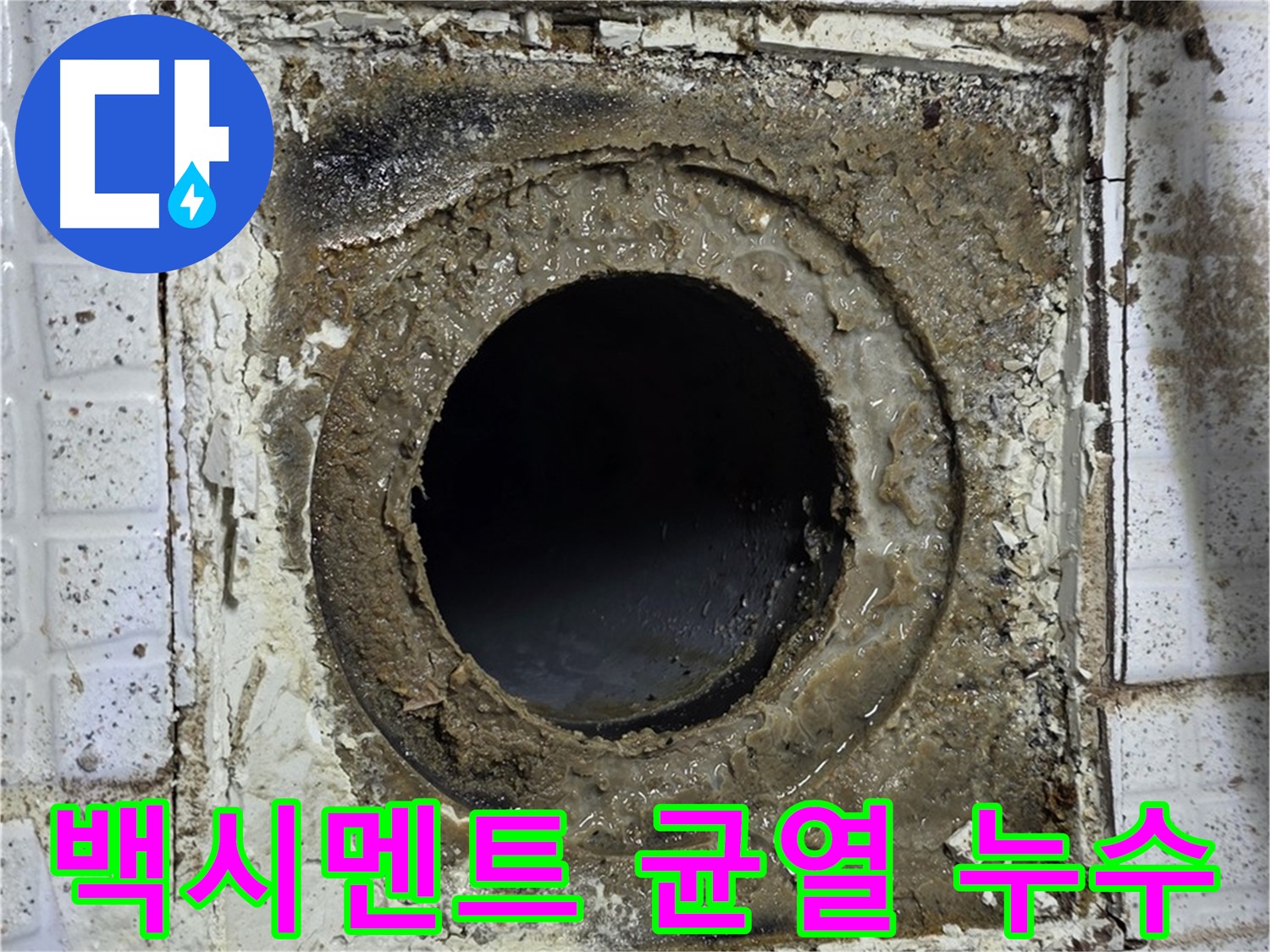 문원동 세인트빌 욕실 유가 주변 백시멘트 균열 - 누수 초기 증상