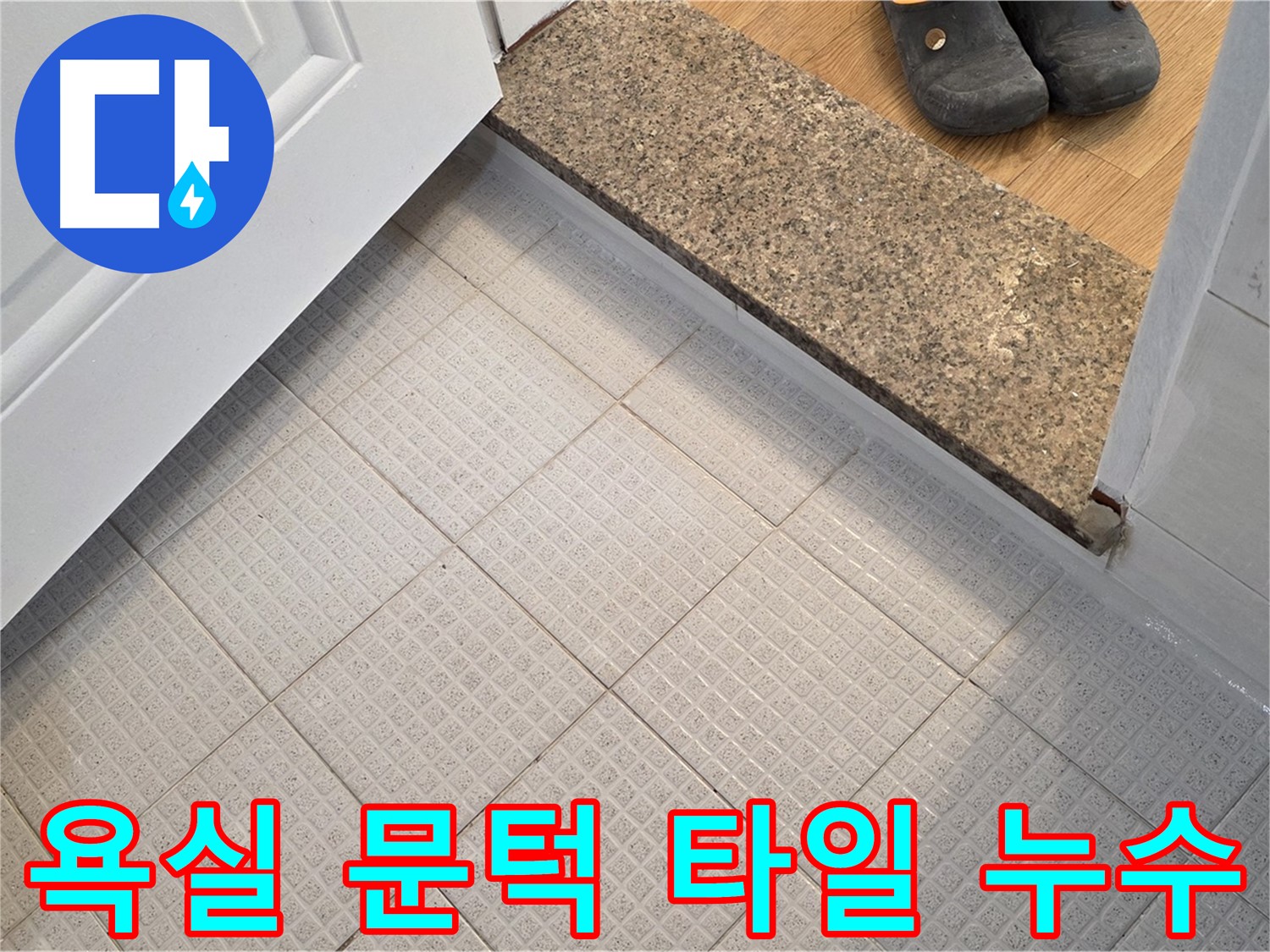 문원동 욕실 문턱 타일 누수 문제 - 누수 해결 과정 상세 공개
