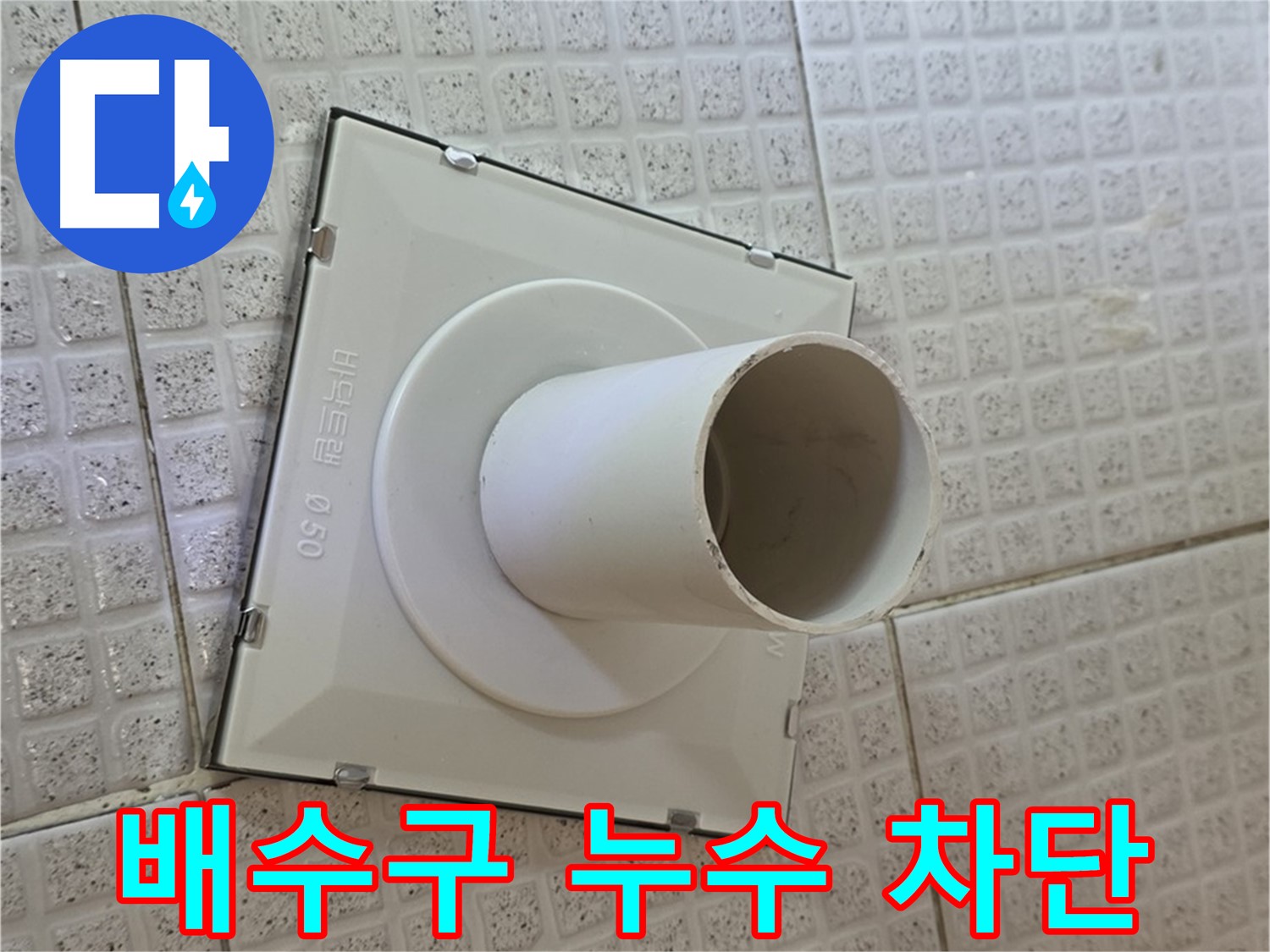 문원동 욕실 배수구 누수 - 꼼꼼한 시공으로 완벽하게 누수 차단