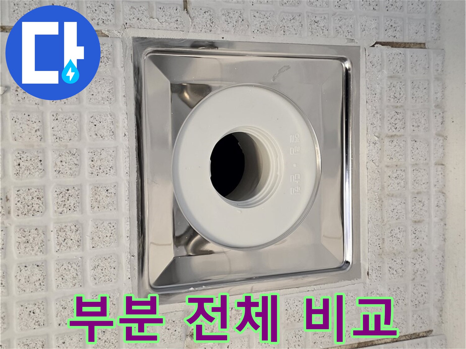 문원동 욕실 배수구 누수 - 부분 수리와 전체 공사 비교 분석