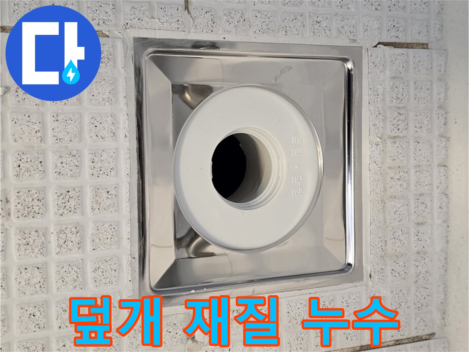문원동 욕실 - 배수구 덮개 재질 - 누수에 강한 재질 선택