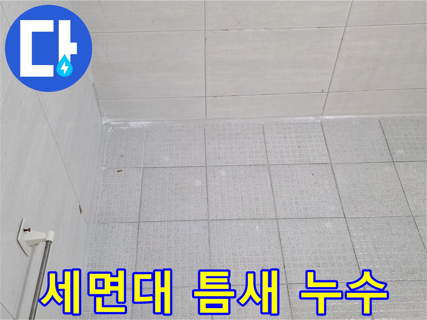 문원동 욕실 벽 타일-세면대 틈새 누수 - 누수 전문가의 꼼꼼한 점검과 보수