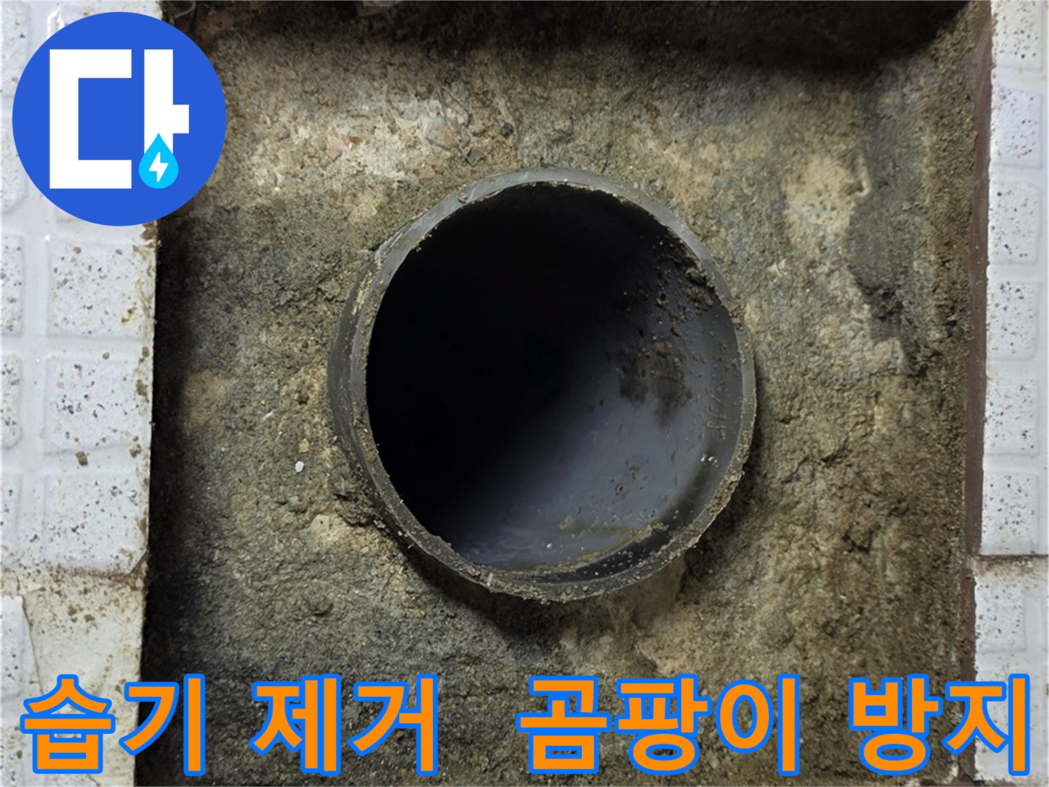 배관 주변 습기 완벽 제거 후 곰팡이 방지 시공