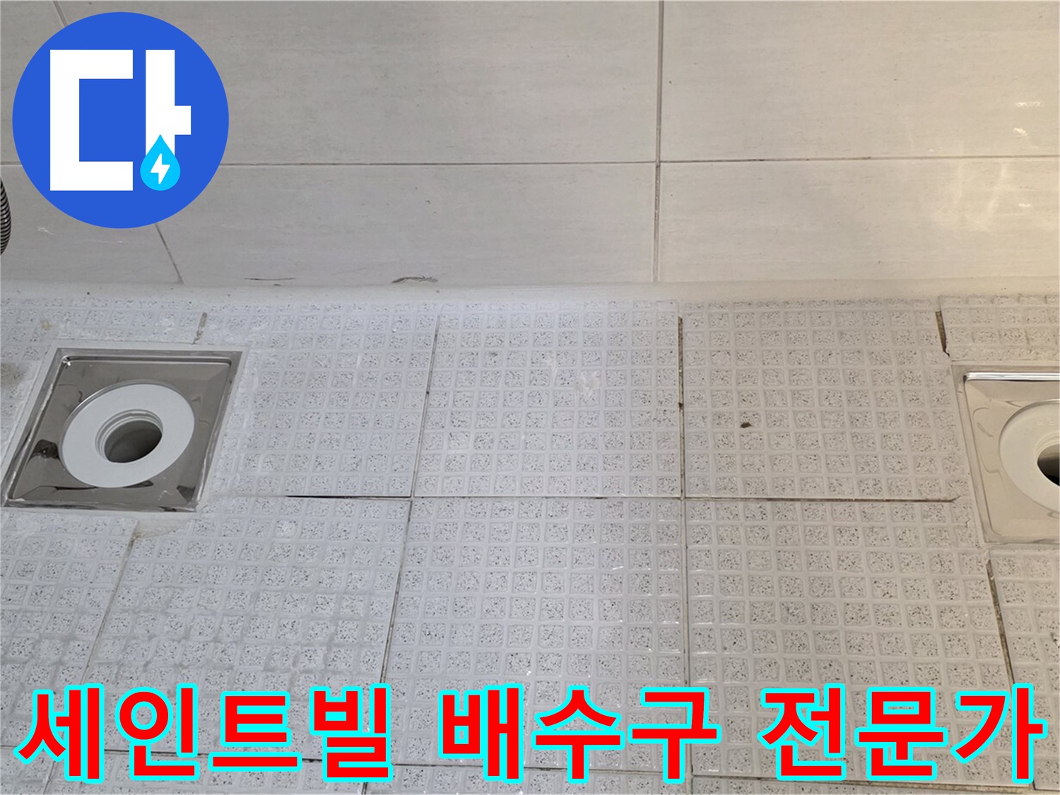 세인트빌 욕실 배수구 2개소 누수 - 전문가의 꼼꼼한 진단과 완벽한 시공!