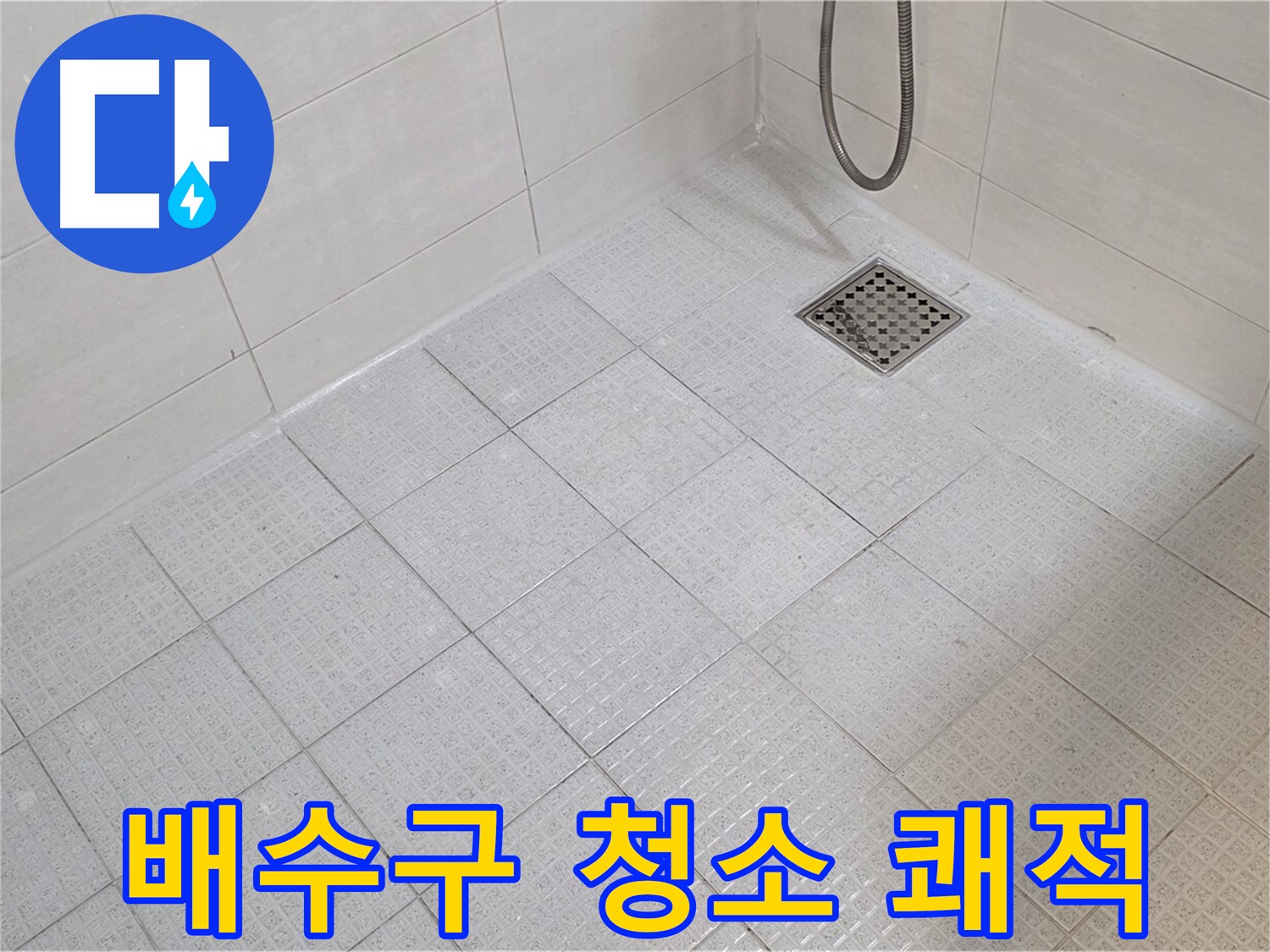 욕실 배수구 청소로 쾌적한 욕실 환경 조성