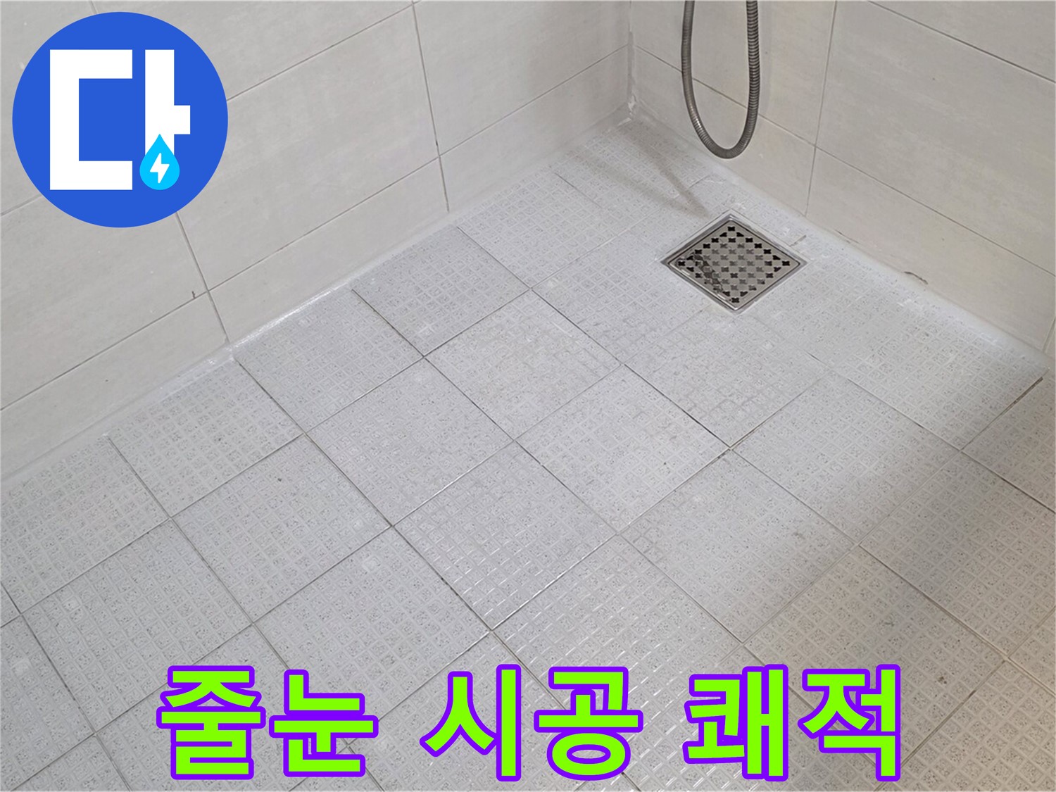 욕실 줄눈 시공으로 곰팡이 걱정 없이 쾌적하게