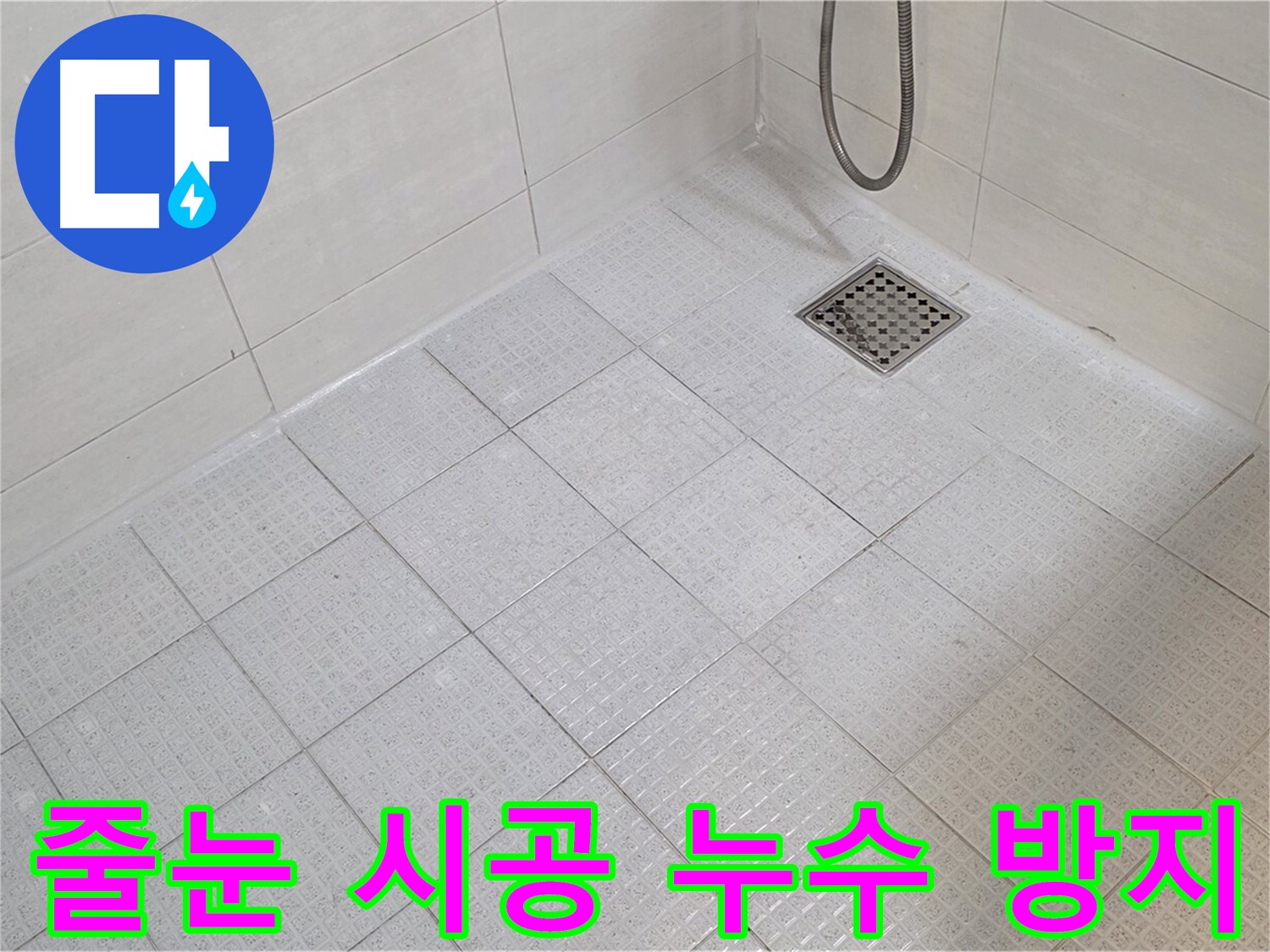욕실 타일 줄눈 시공으로 곰팡이 걱정 없이 누수 방지