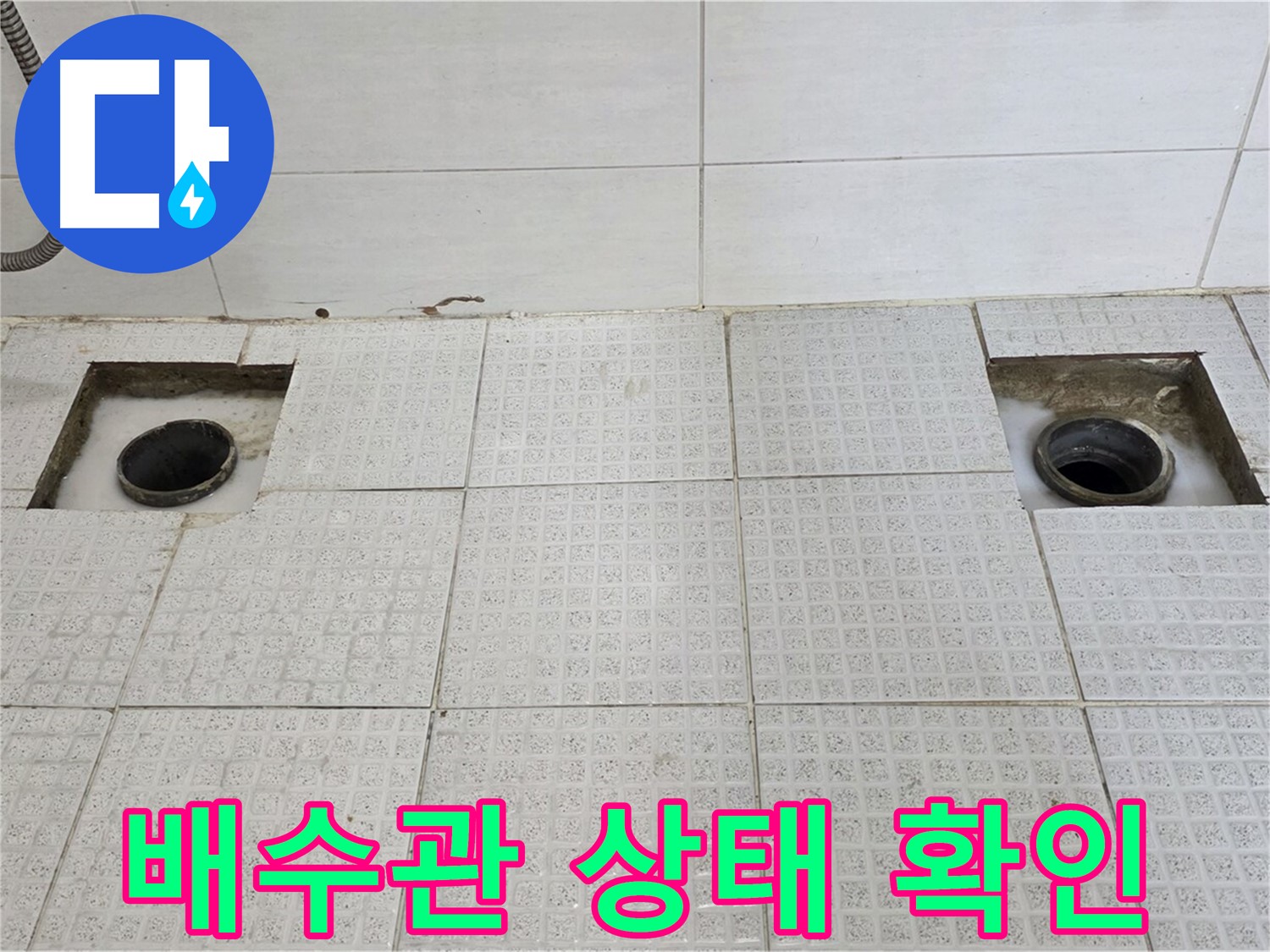 주공4단지 101동 욕실 - 타일 철거 후 배수관 상태 확인 - 꼼꼼하게 살펴봐야겠죠?