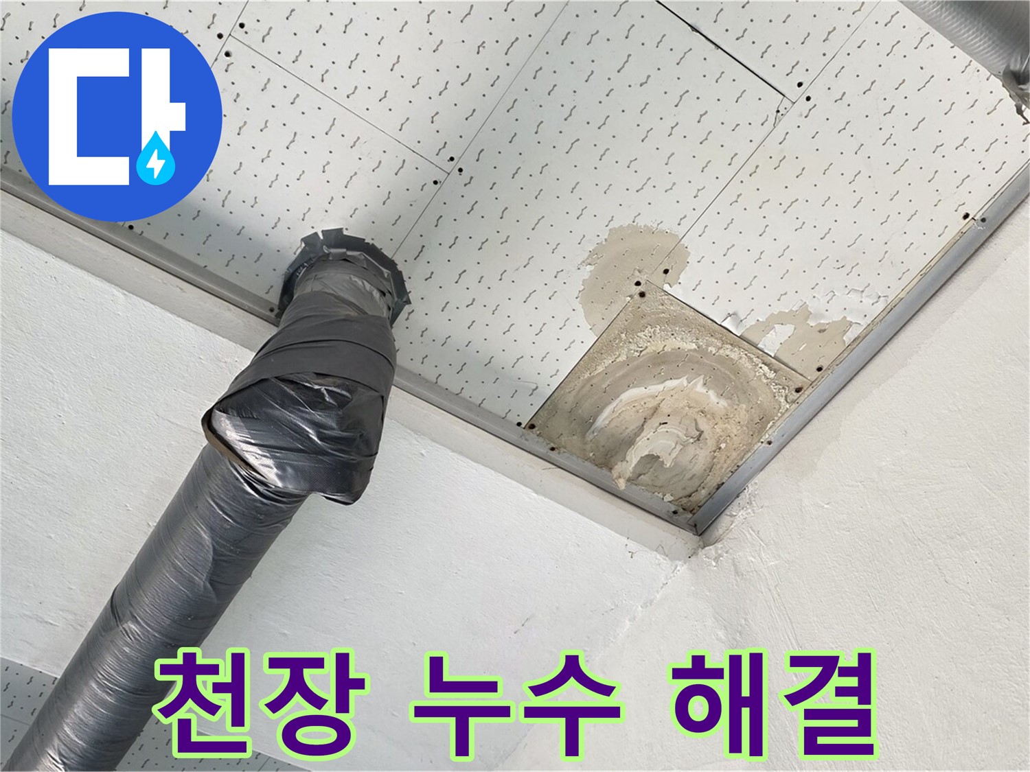 천장 누수 해결 - 누수 문제를 해결한 후 깨끗하게 복구된 천장의 모습입니다.