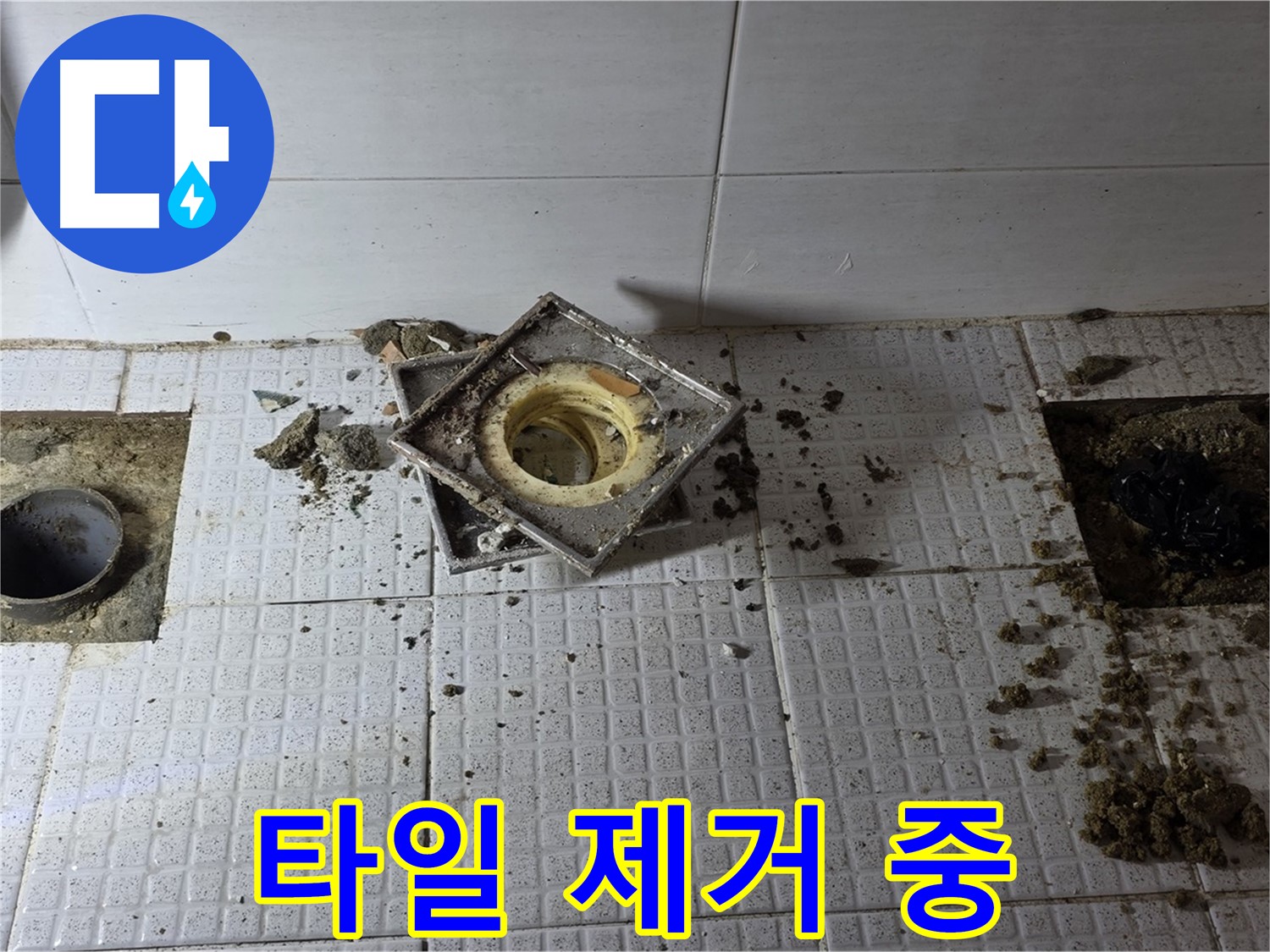 화장실 배수구 주변 타일 제거 작업 - 과천 세인트빌