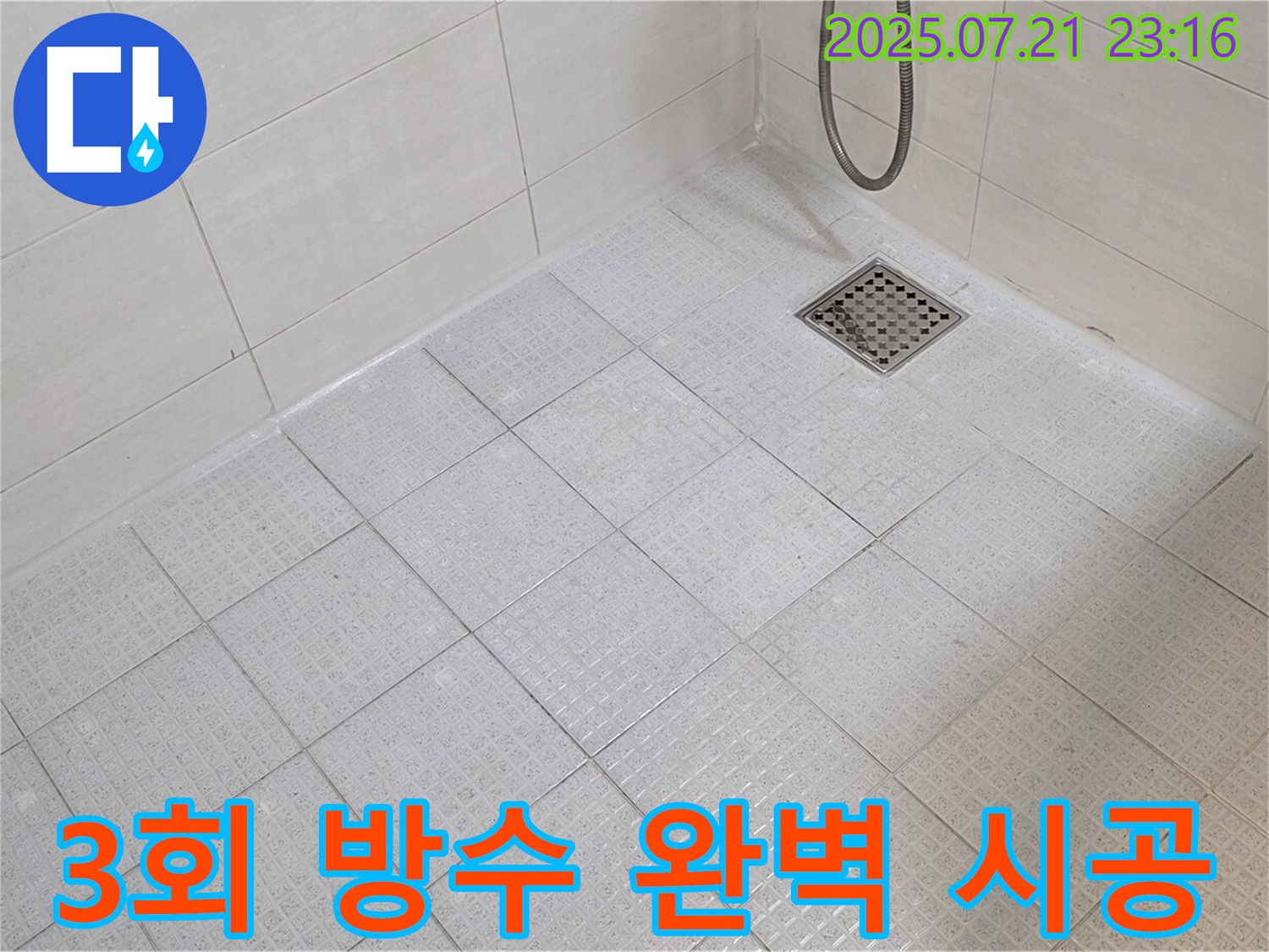 타일 시공 시 꼼꼼한 방수 처리를 통해 누수를 완벽하게 차단하고 오랫동안 쾌적한 욕실을 유지할 수 있도록 했습니다.