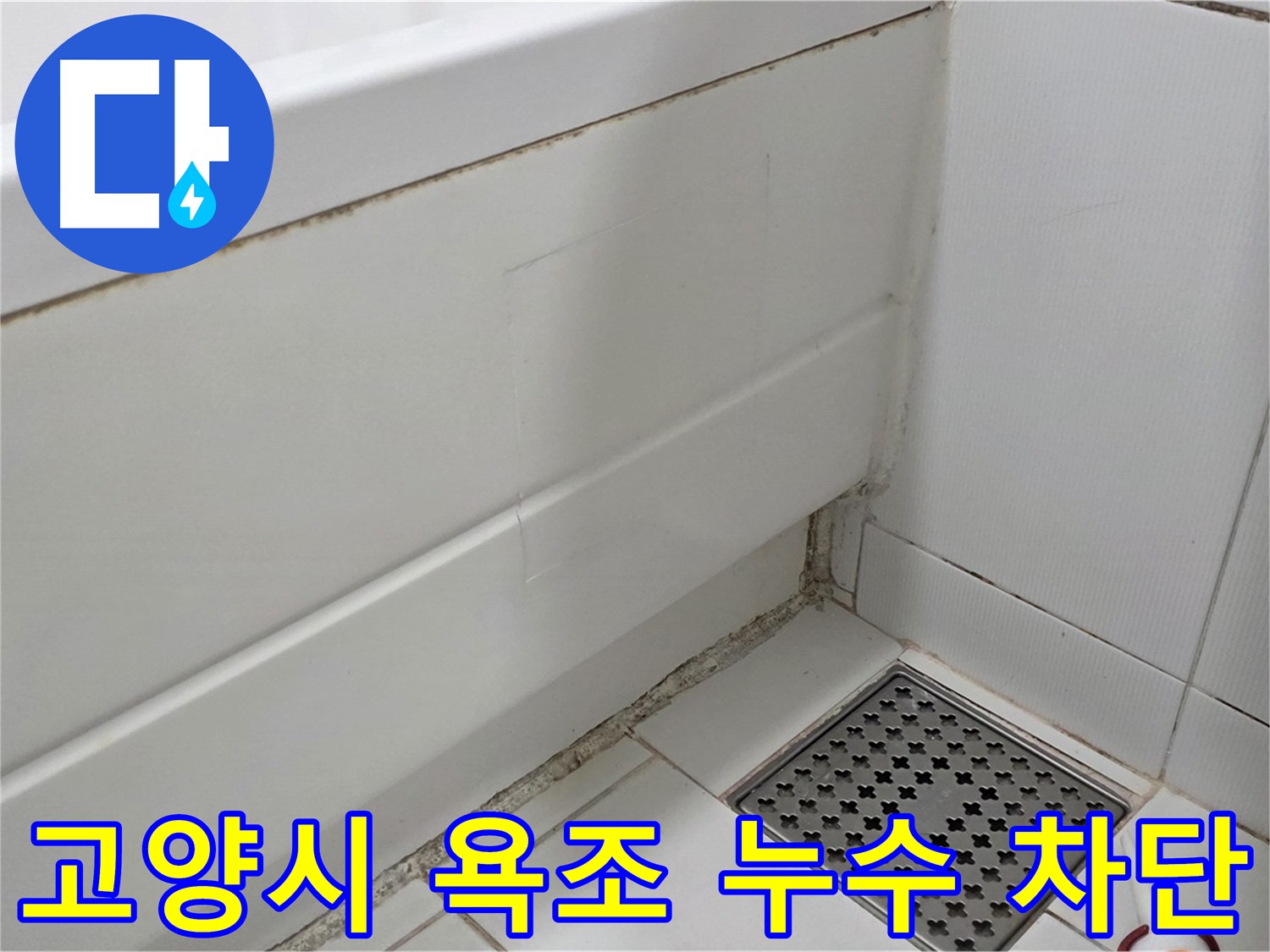 고양시 욕조 누수 깔끔하게 복원된 욕조