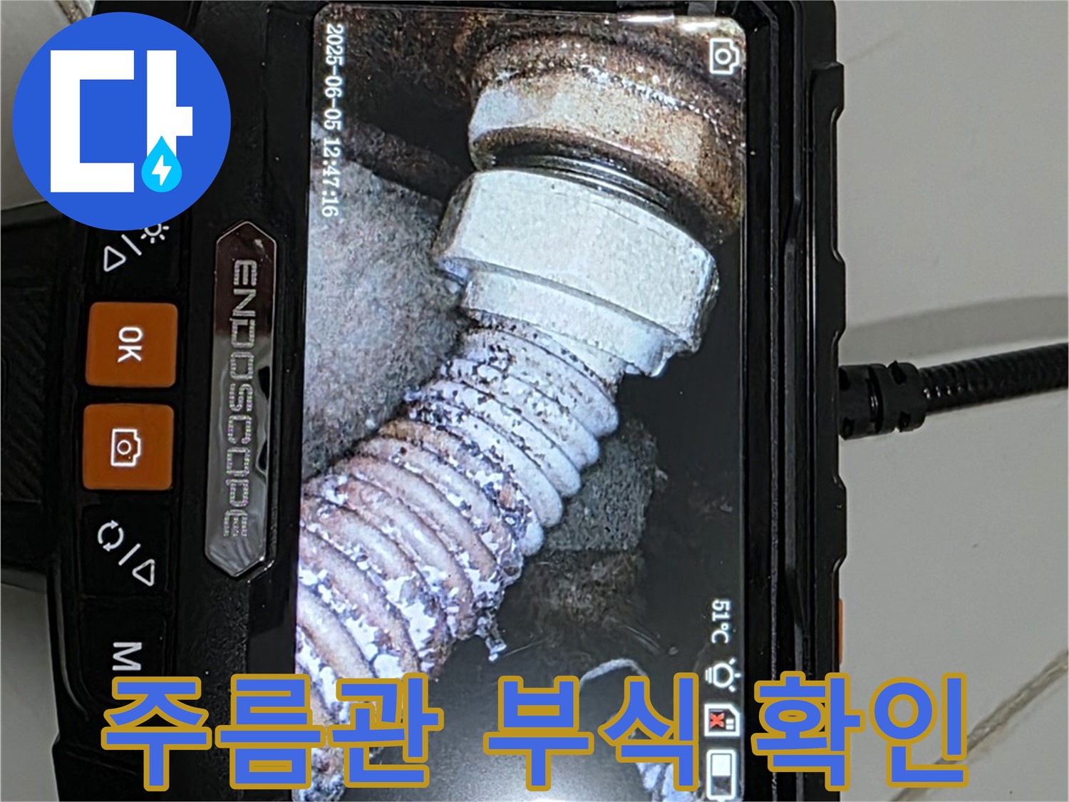 가좌2동 누수 - 내시경으로 오래된 주름관 부식 확인