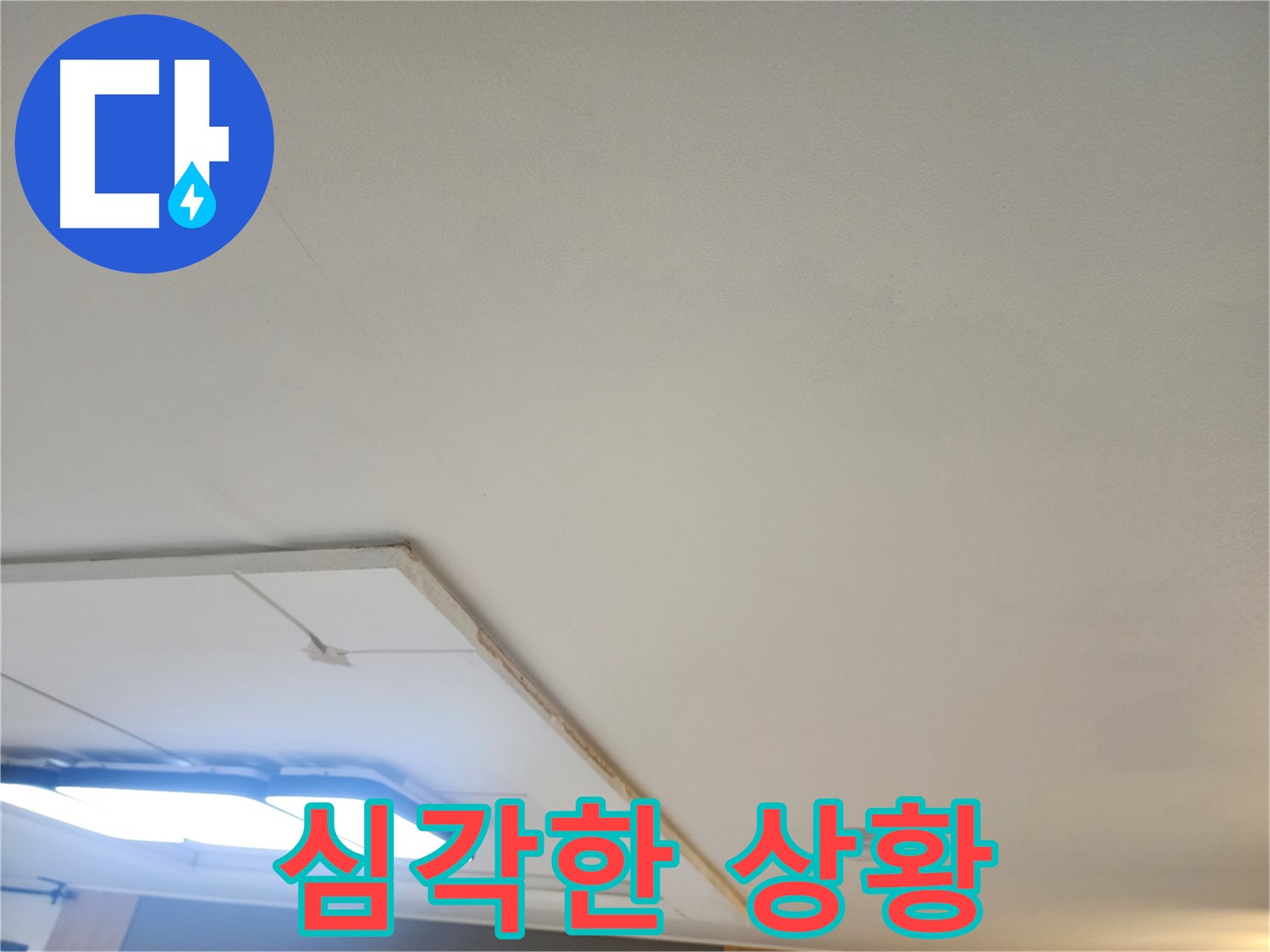 가좌2동 누수 - 석고보드 제거 후 예상보다 심각한 누수 상황을 확인했습니다.